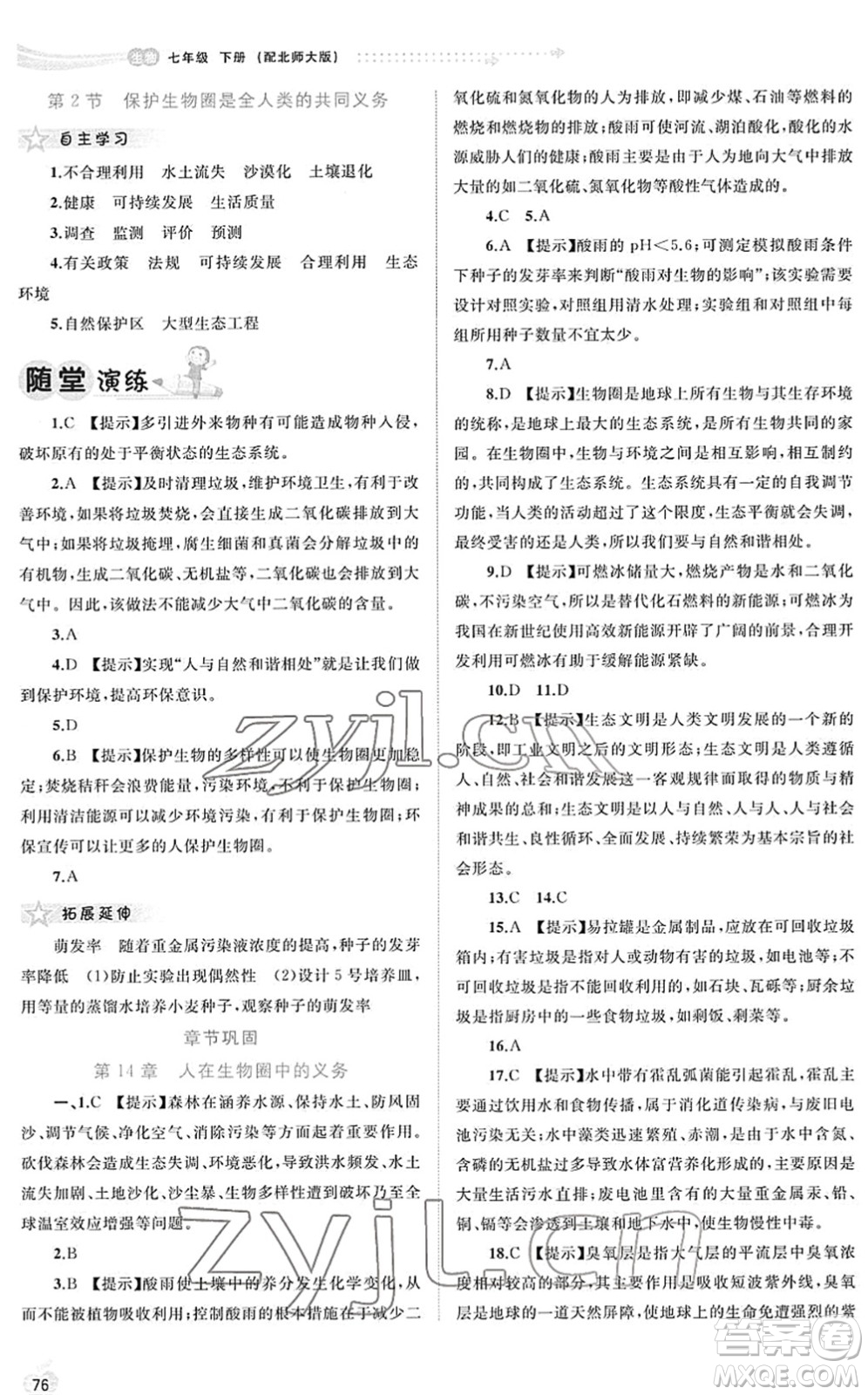 廣西教育出版社2022新課程學(xué)習(xí)與測評同步學(xué)習(xí)七年級生物下冊北師大版答案