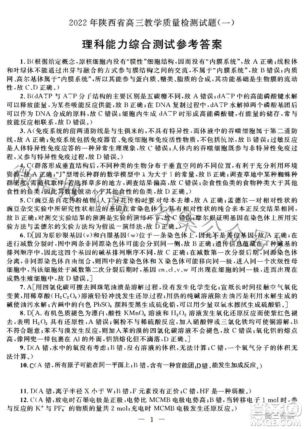 2022年陜西省高三教學(xué)質(zhì)量檢測試題一理科綜合答案