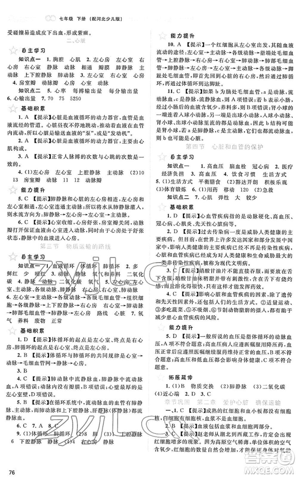 廣西教育出版社2022新課程學習與測評同步學習七年級生物下冊河北少兒版答案