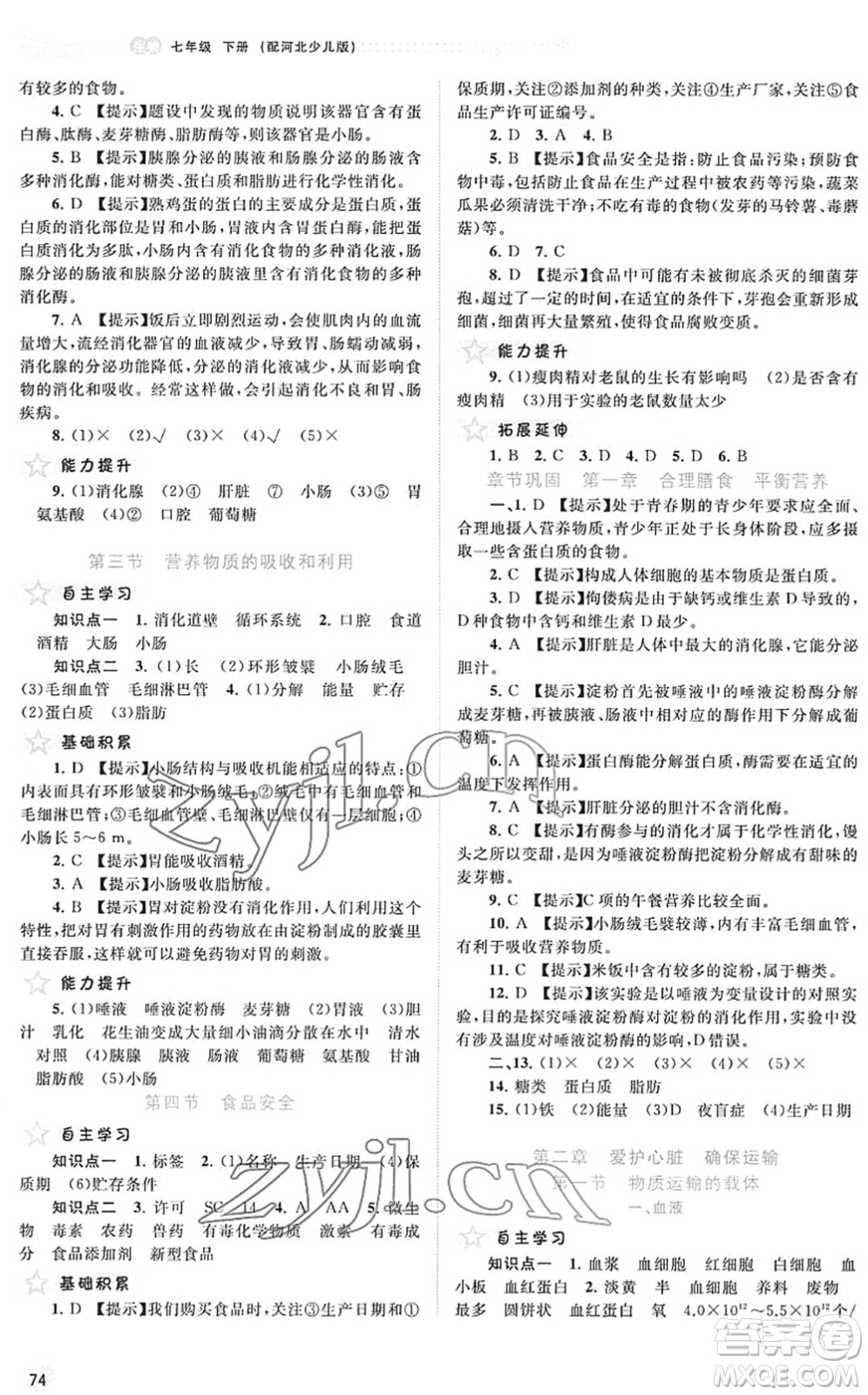 廣西教育出版社2022新課程學習與測評同步學習七年級生物下冊河北少兒版答案