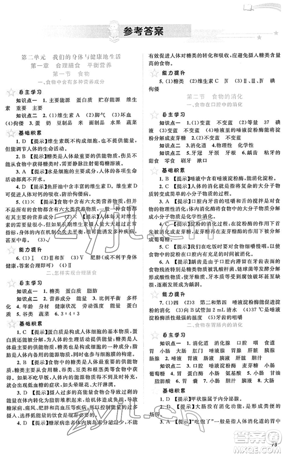 廣西教育出版社2022新課程學習與測評同步學習七年級生物下冊河北少兒版答案