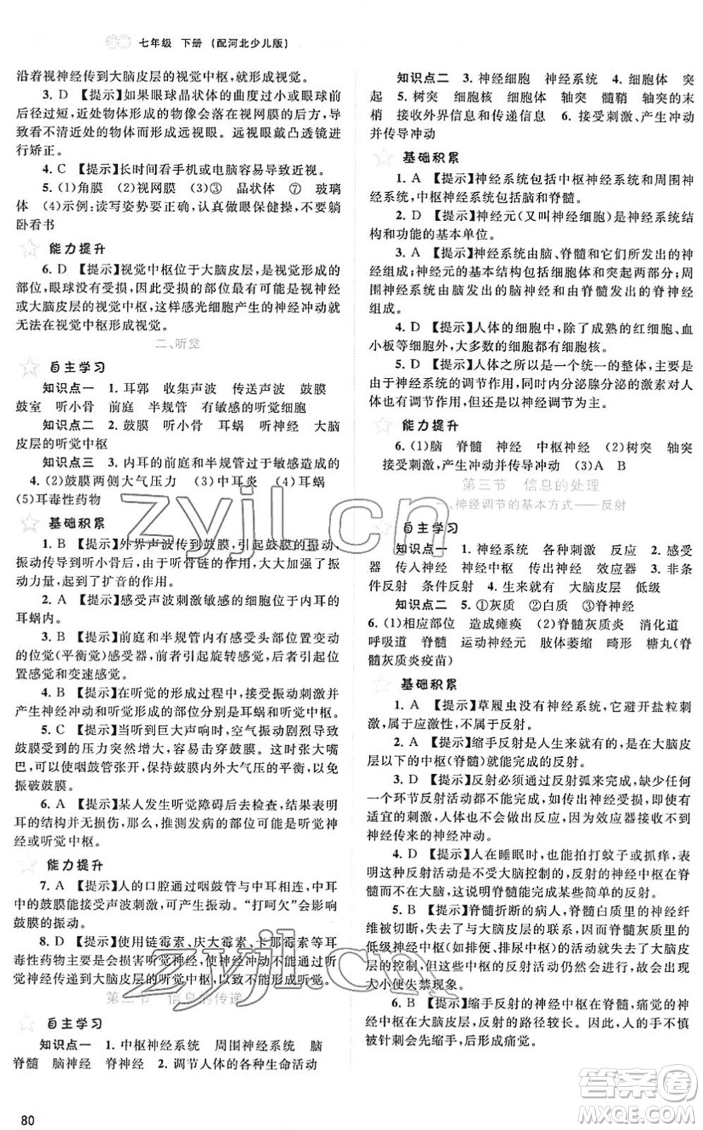 廣西教育出版社2022新課程學習與測評同步學習七年級生物下冊河北少兒版答案