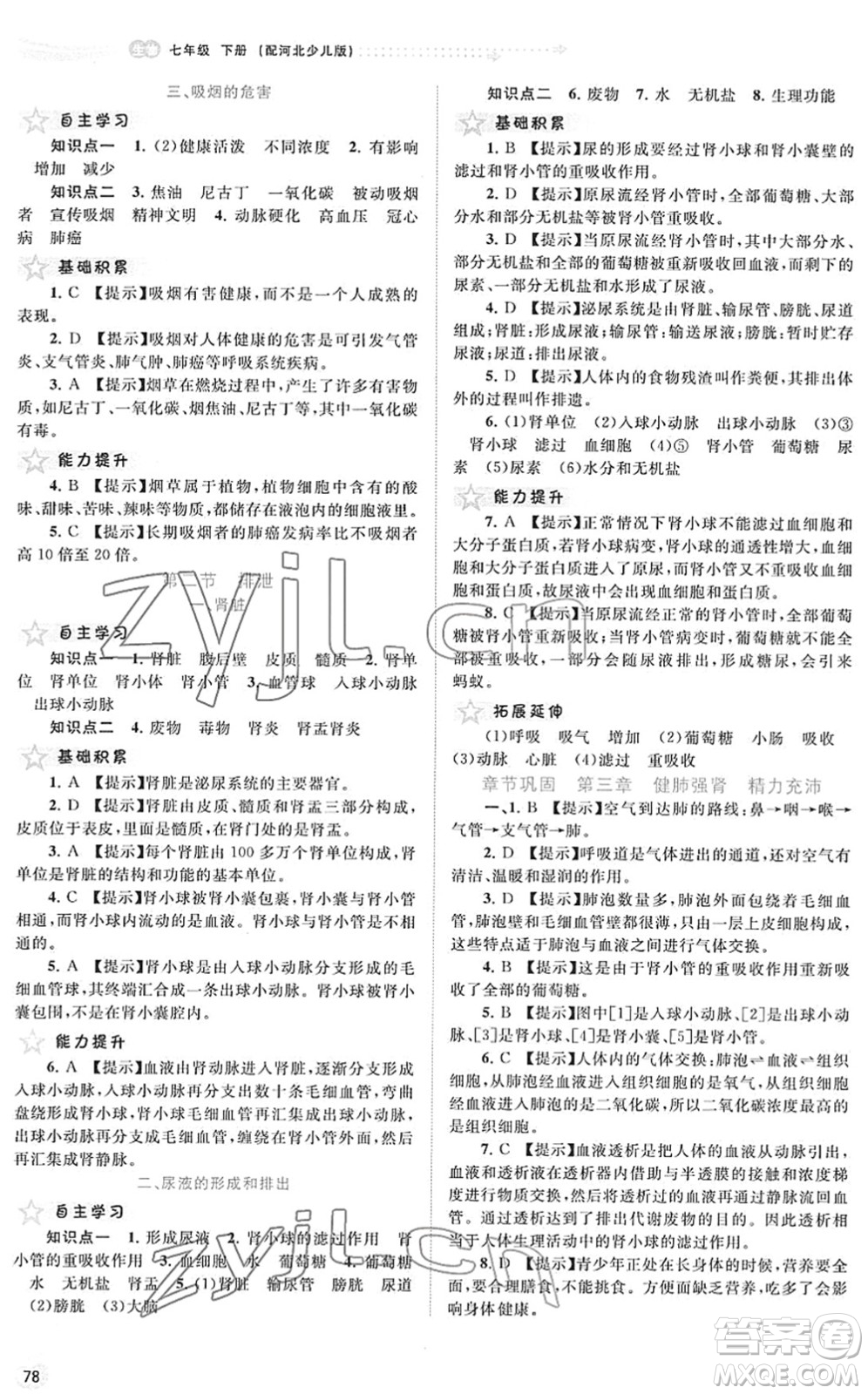 廣西教育出版社2022新課程學習與測評同步學習七年級生物下冊河北少兒版答案