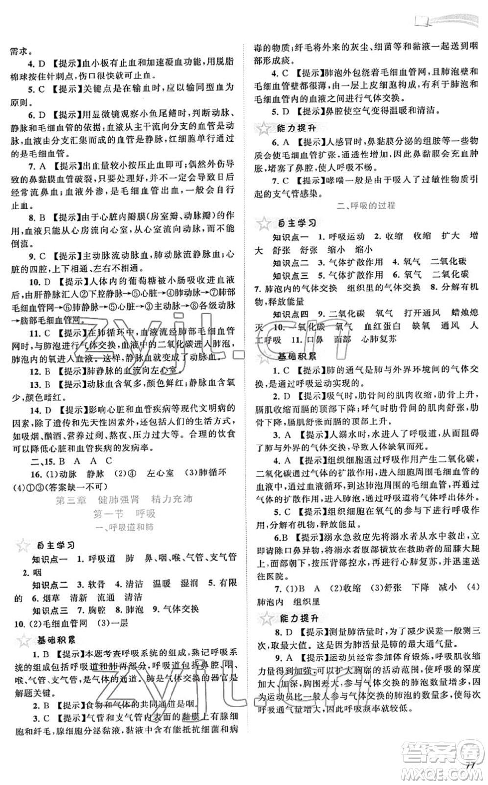 廣西教育出版社2022新課程學習與測評同步學習七年級生物下冊河北少兒版答案