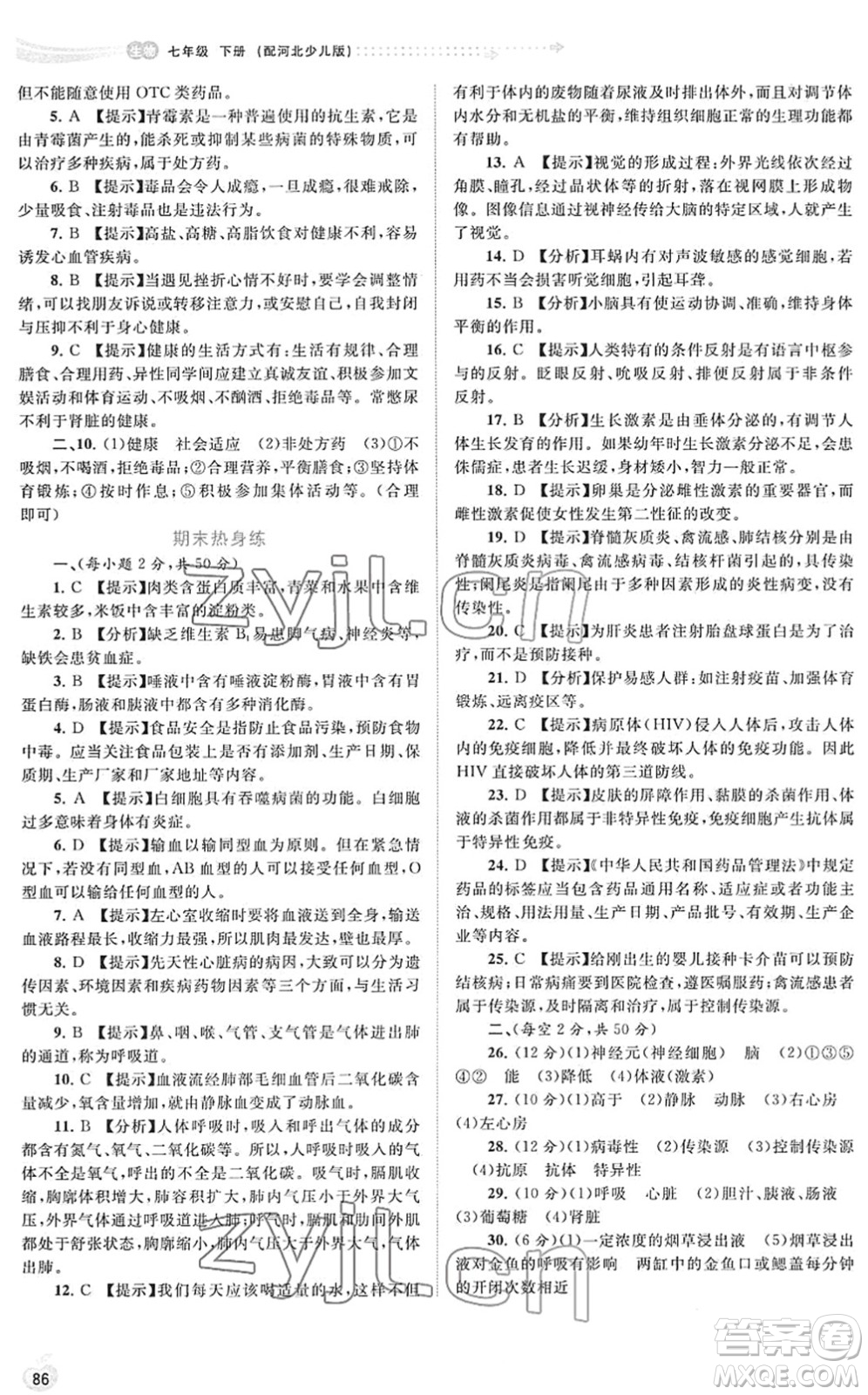 廣西教育出版社2022新課程學習與測評同步學習七年級生物下冊河北少兒版答案