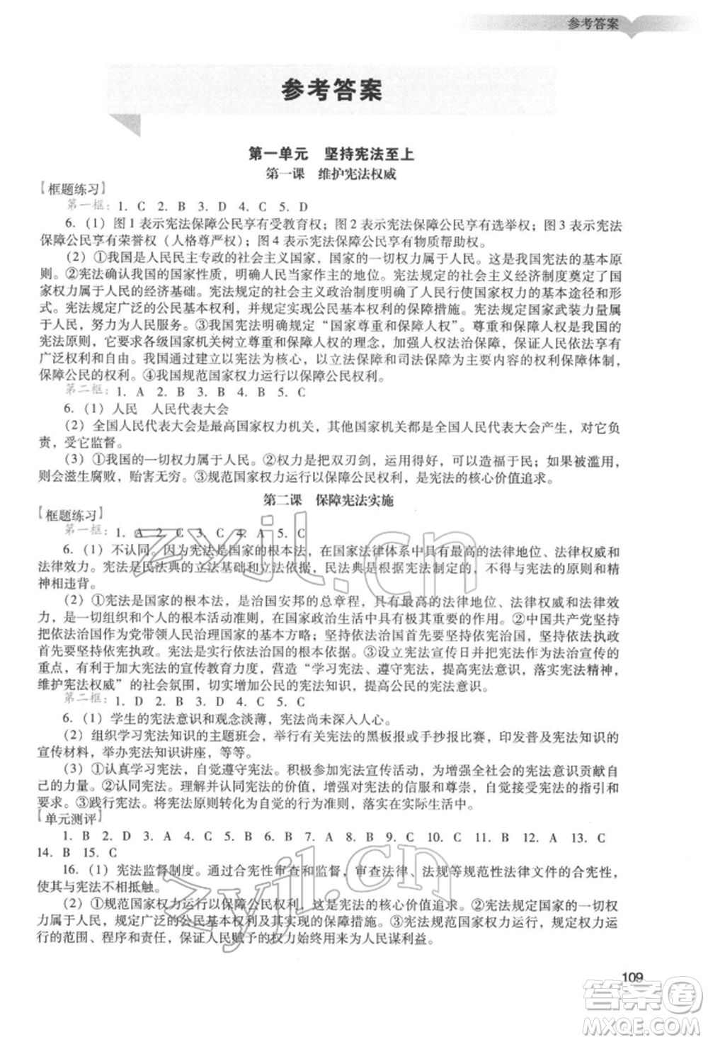 廣州出版社2022陽光學(xué)業(yè)評價(jià)八年級道德與法治下冊人教版參考答案