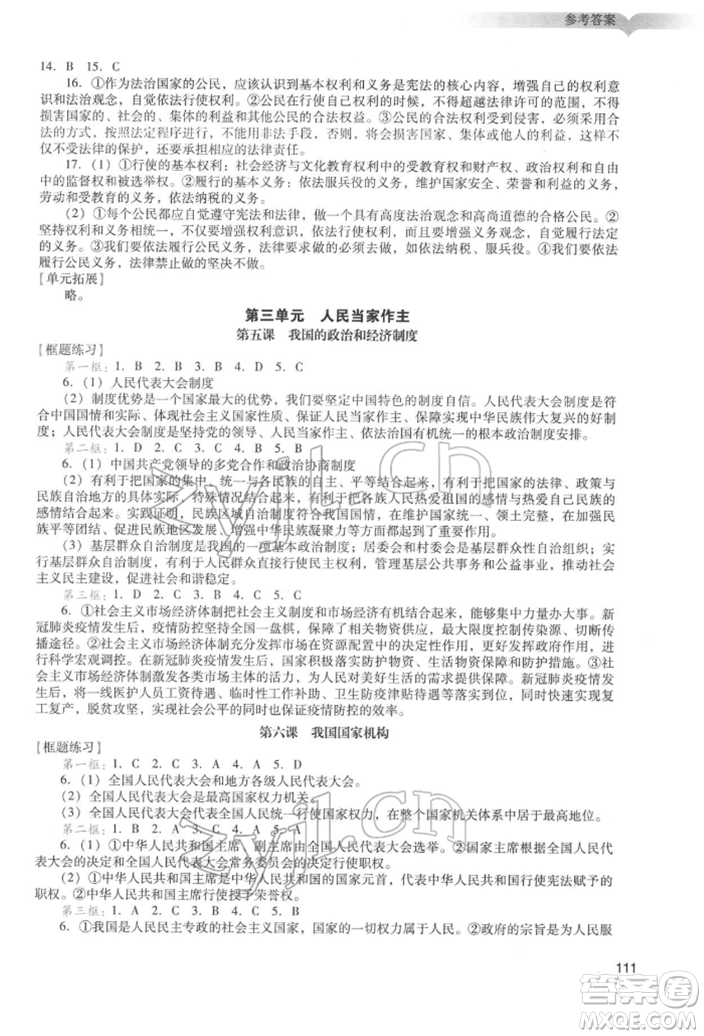 廣州出版社2022陽光學(xué)業(yè)評價(jià)八年級道德與法治下冊人教版參考答案