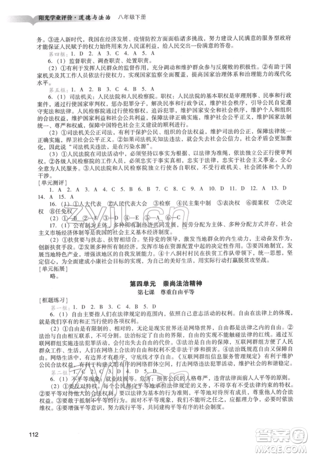 廣州出版社2022陽光學(xué)業(yè)評價(jià)八年級道德與法治下冊人教版參考答案