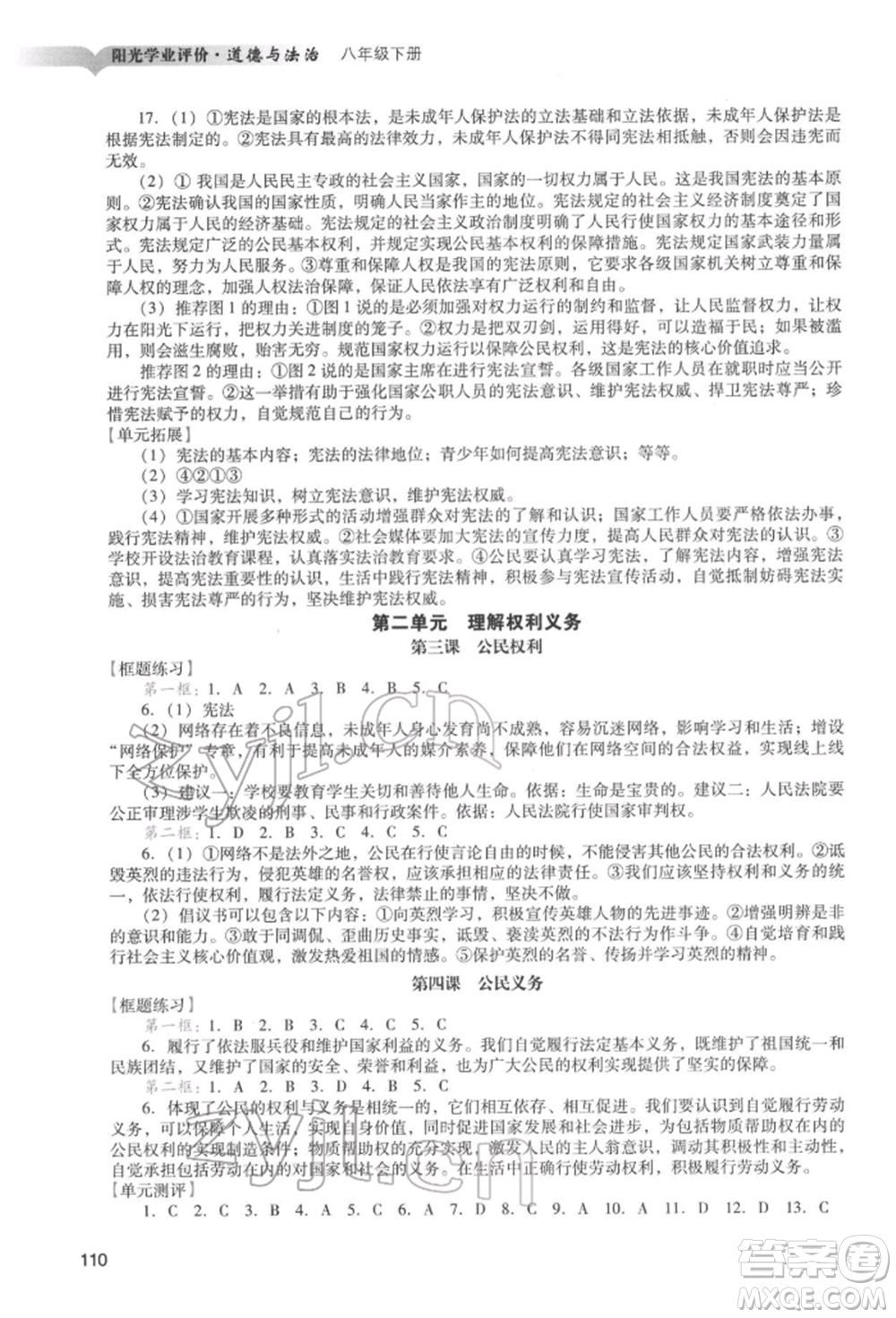 廣州出版社2022陽光學(xué)業(yè)評價(jià)八年級道德與法治下冊人教版參考答案