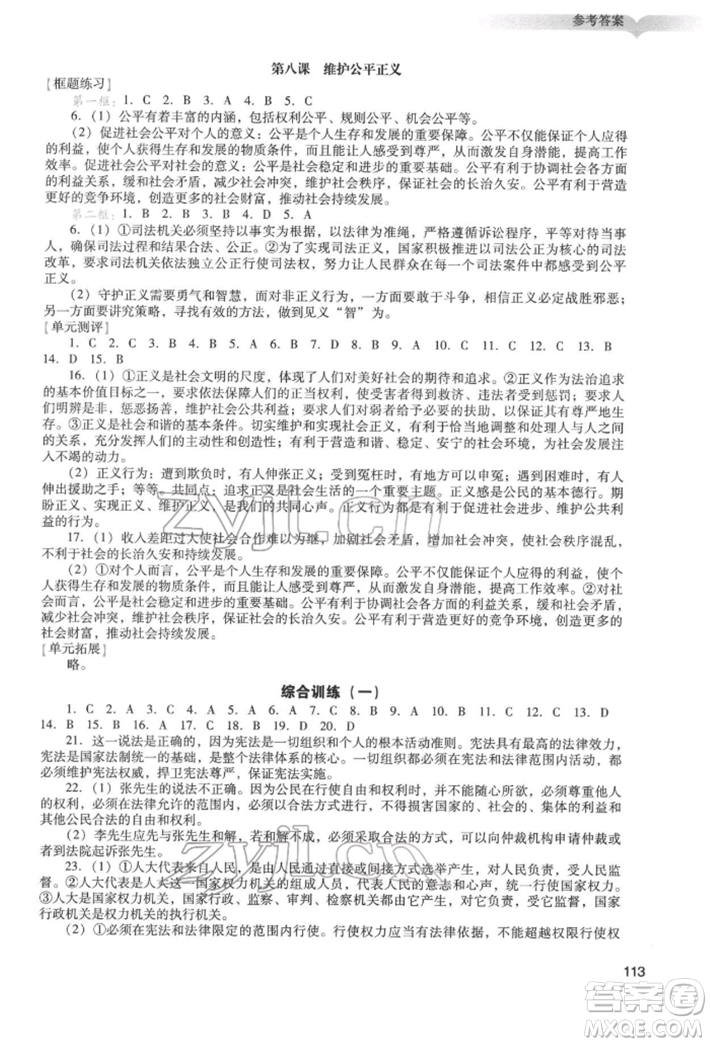 廣州出版社2022陽光學(xué)業(yè)評價(jià)八年級道德與法治下冊人教版參考答案