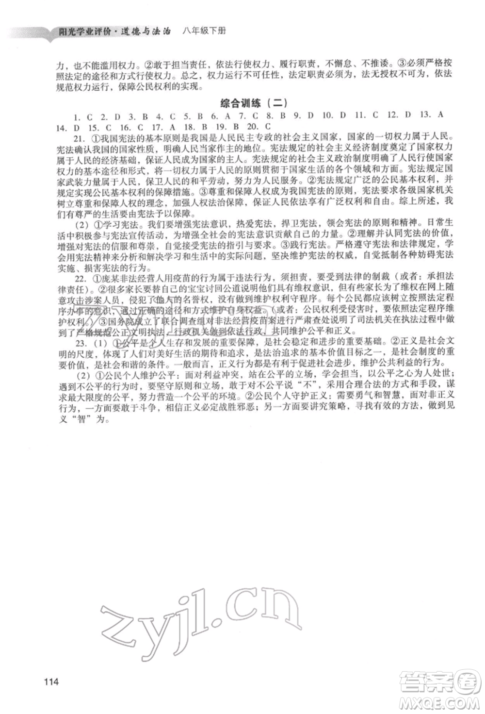 廣州出版社2022陽光學(xué)業(yè)評價(jià)八年級道德與法治下冊人教版參考答案