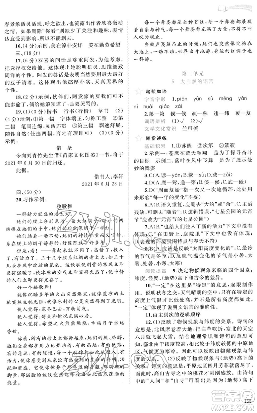 廣西教育出版社2022新課程學(xué)習(xí)與測(cè)評(píng)同步學(xué)習(xí)八年級(jí)語(yǔ)文下冊(cè)人教版答案