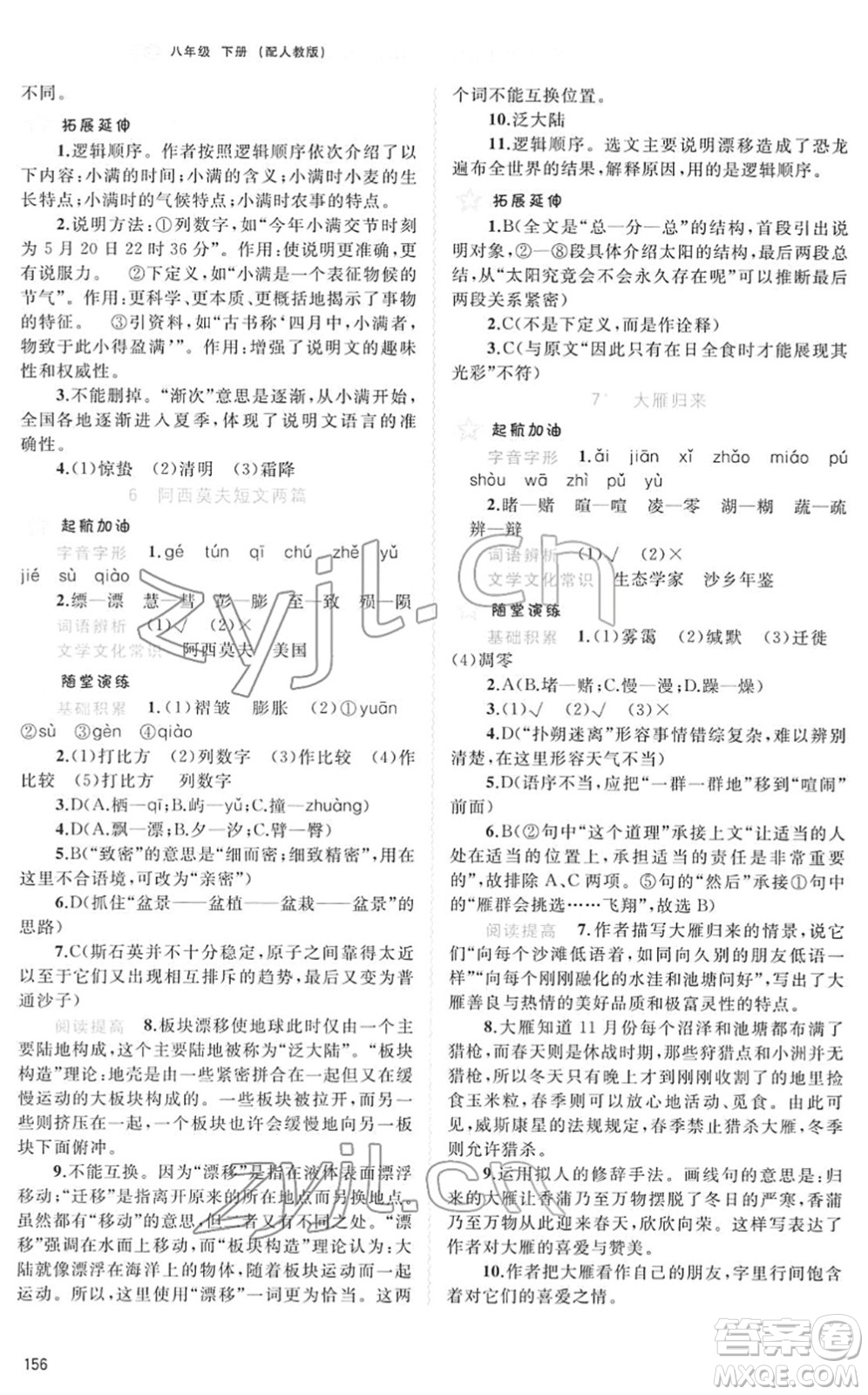 廣西教育出版社2022新課程學(xué)習(xí)與測(cè)評(píng)同步學(xué)習(xí)八年級(jí)語(yǔ)文下冊(cè)人教版答案