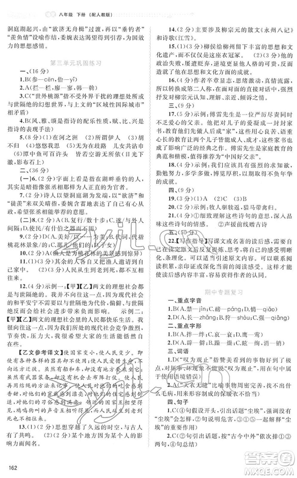 廣西教育出版社2022新課程學(xué)習(xí)與測(cè)評(píng)同步學(xué)習(xí)八年級(jí)語(yǔ)文下冊(cè)人教版答案