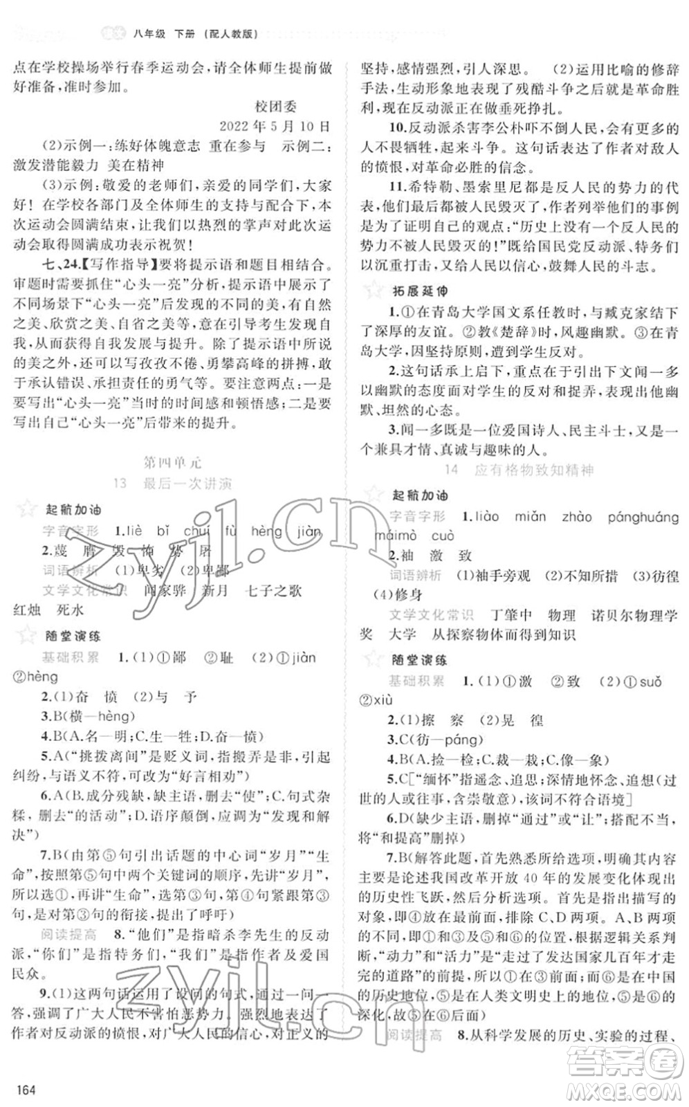 廣西教育出版社2022新課程學(xué)習(xí)與測(cè)評(píng)同步學(xué)習(xí)八年級(jí)語(yǔ)文下冊(cè)人教版答案