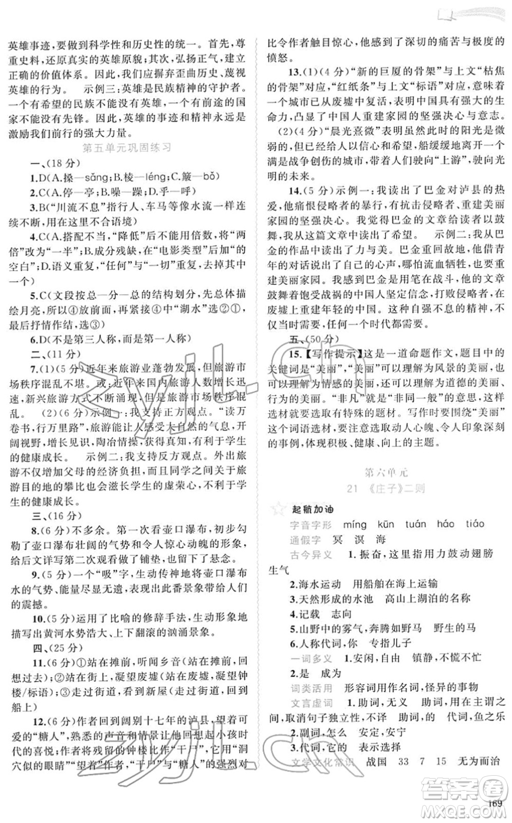 廣西教育出版社2022新課程學(xué)習(xí)與測(cè)評(píng)同步學(xué)習(xí)八年級(jí)語(yǔ)文下冊(cè)人教版答案