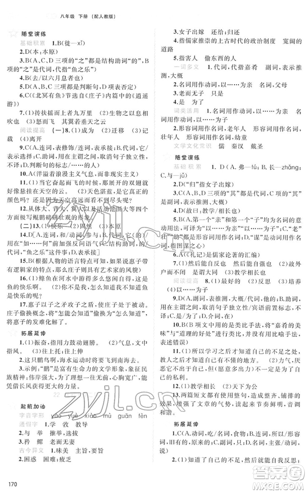 廣西教育出版社2022新課程學(xué)習(xí)與測(cè)評(píng)同步學(xué)習(xí)八年級(jí)語(yǔ)文下冊(cè)人教版答案