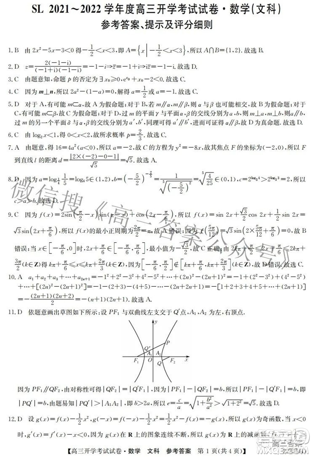 sl2021-2022學(xué)年度高三開(kāi)學(xué)考試試卷文科數(shù)學(xué)答案