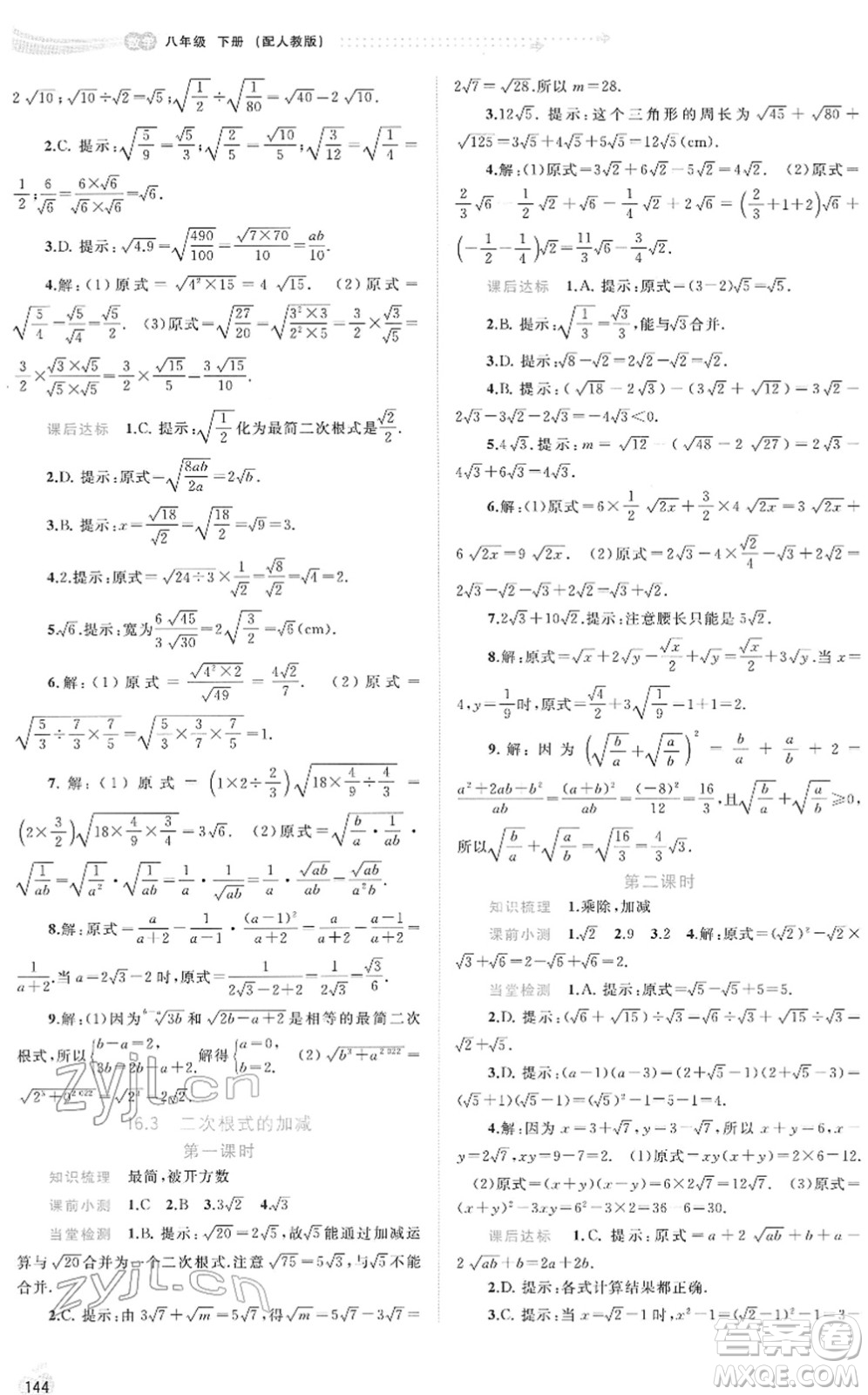 廣西教育出版社2022新課程學習與測評同步學習八年級數學下冊人教版答案