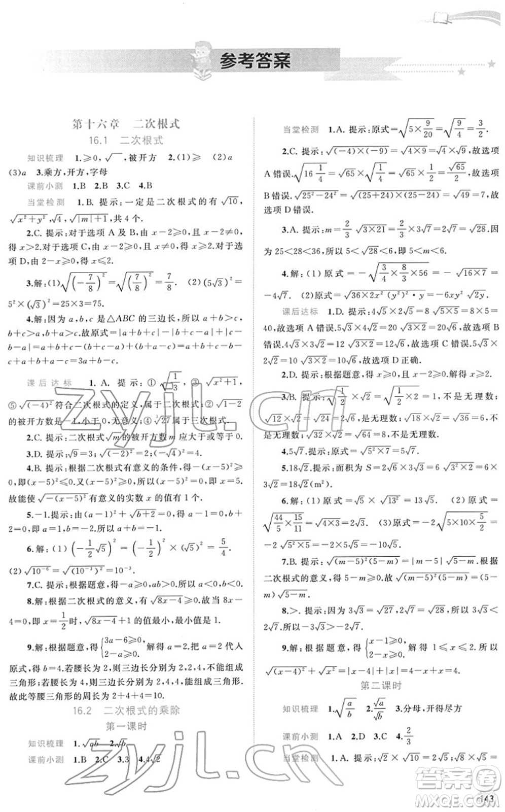 廣西教育出版社2022新課程學習與測評同步學習八年級數學下冊人教版答案