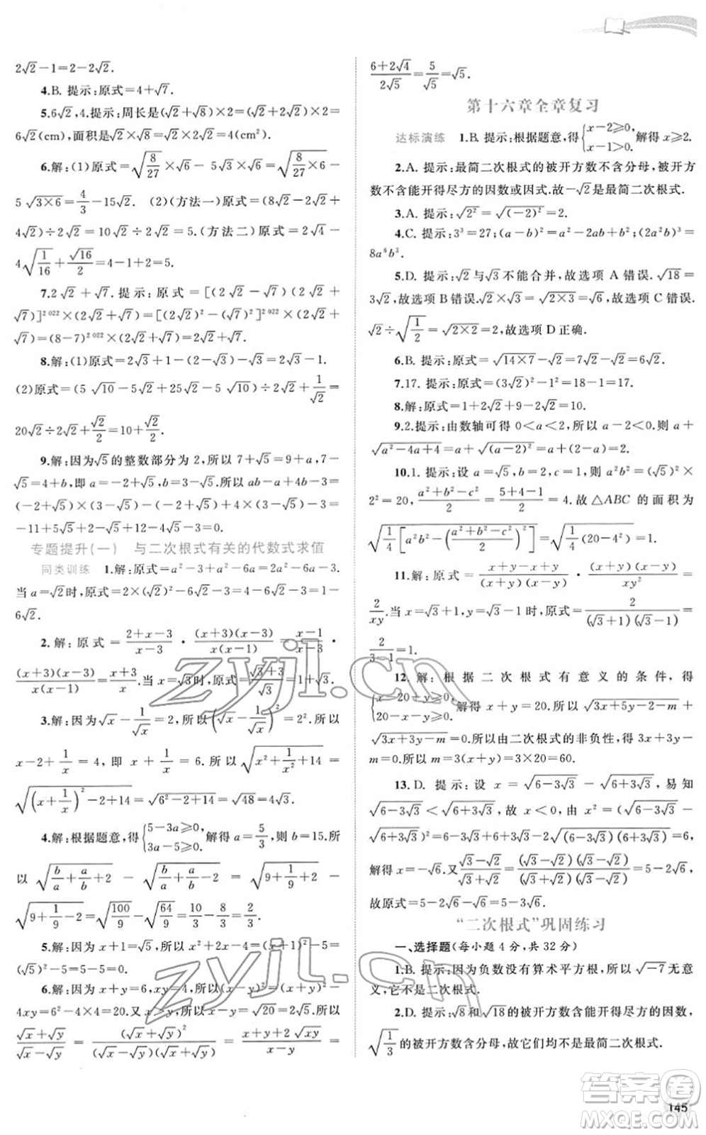 廣西教育出版社2022新課程學習與測評同步學習八年級數學下冊人教版答案