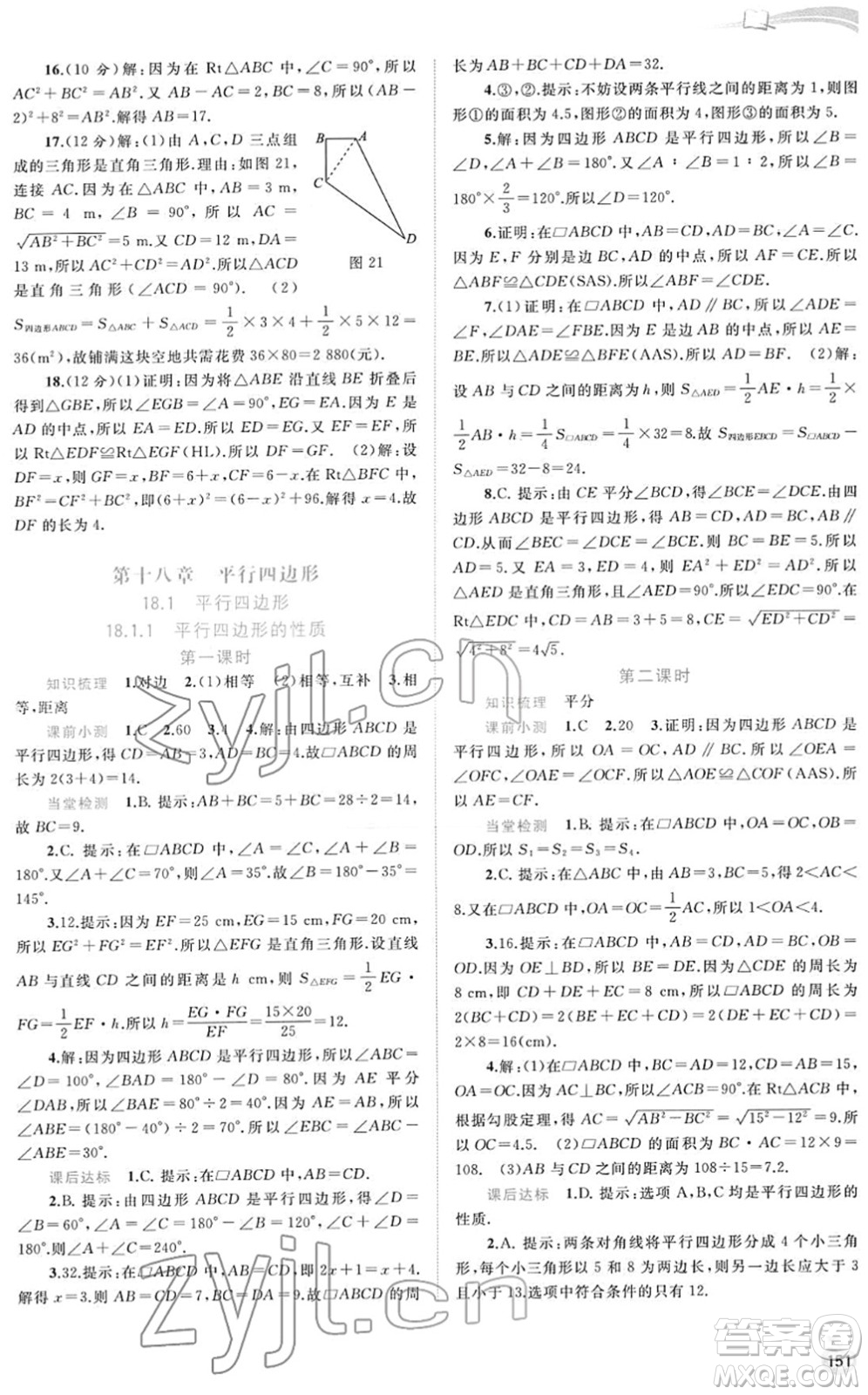 廣西教育出版社2022新課程學習與測評同步學習八年級數學下冊人教版答案