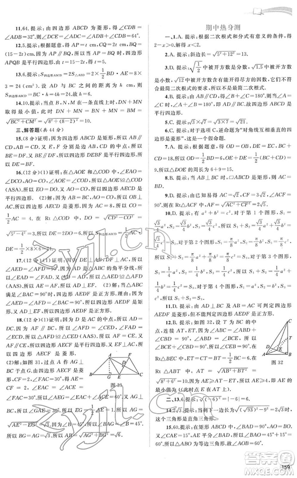 廣西教育出版社2022新課程學習與測評同步學習八年級數學下冊人教版答案