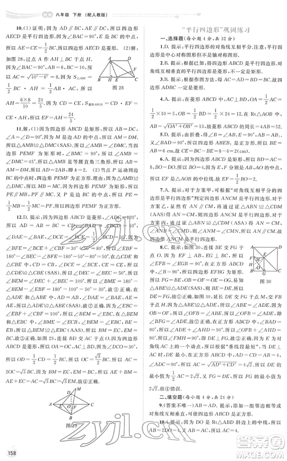 廣西教育出版社2022新課程學習與測評同步學習八年級數學下冊人教版答案