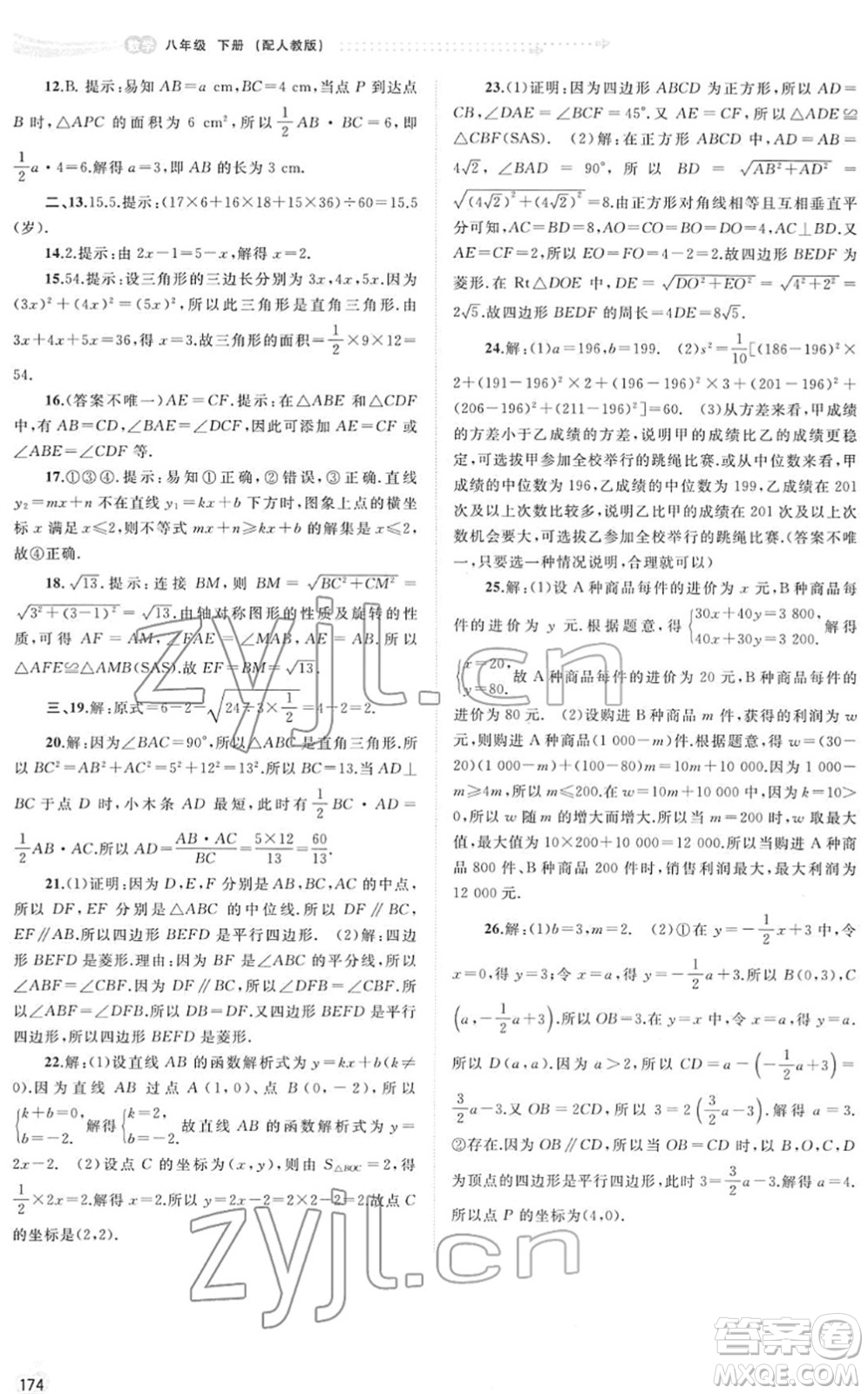 廣西教育出版社2022新課程學習與測評同步學習八年級數學下冊人教版答案