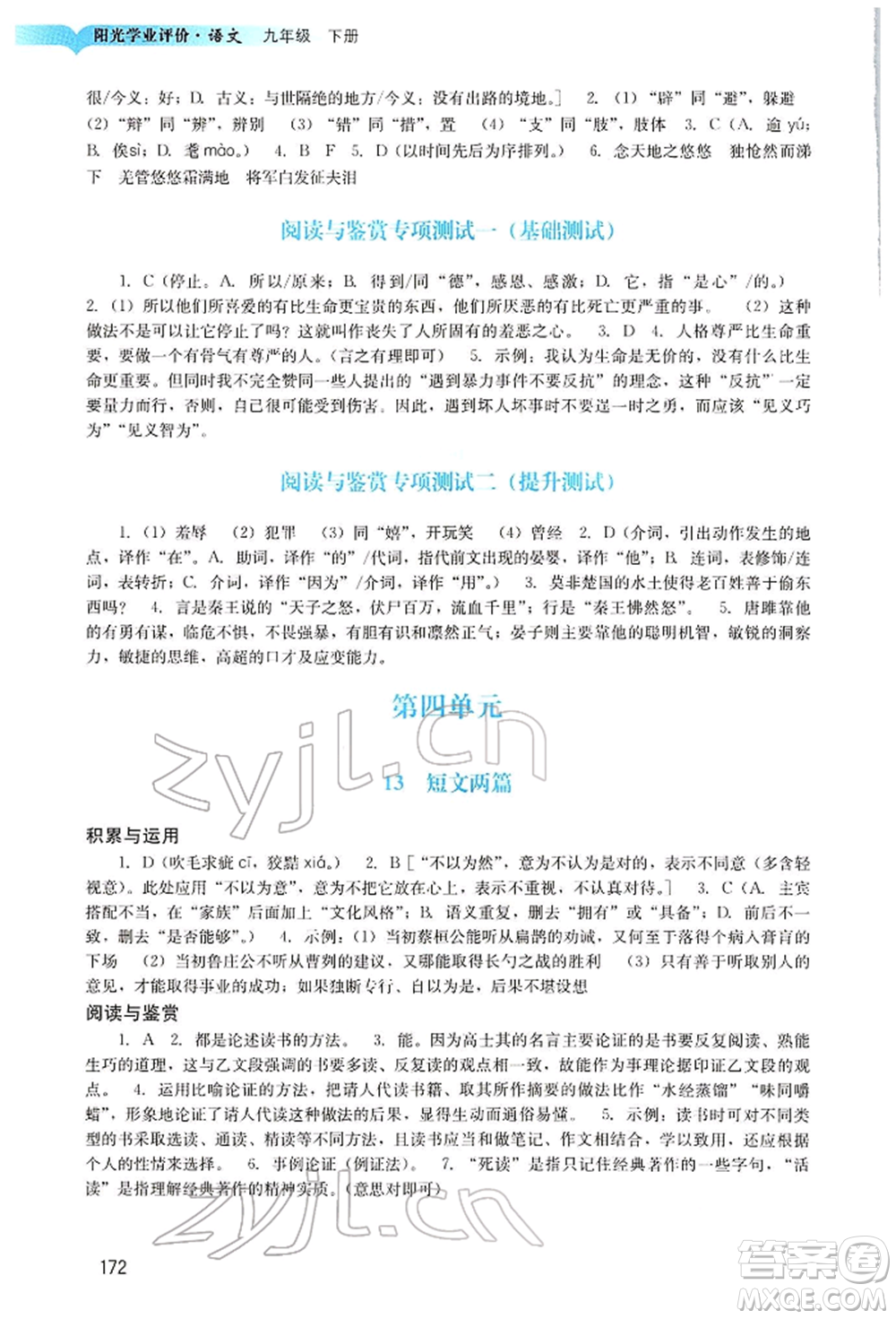 廣州出版社2022陽(yáng)光學(xué)業(yè)評(píng)價(jià)九年級(jí)語(yǔ)文下冊(cè)人教版參考答案