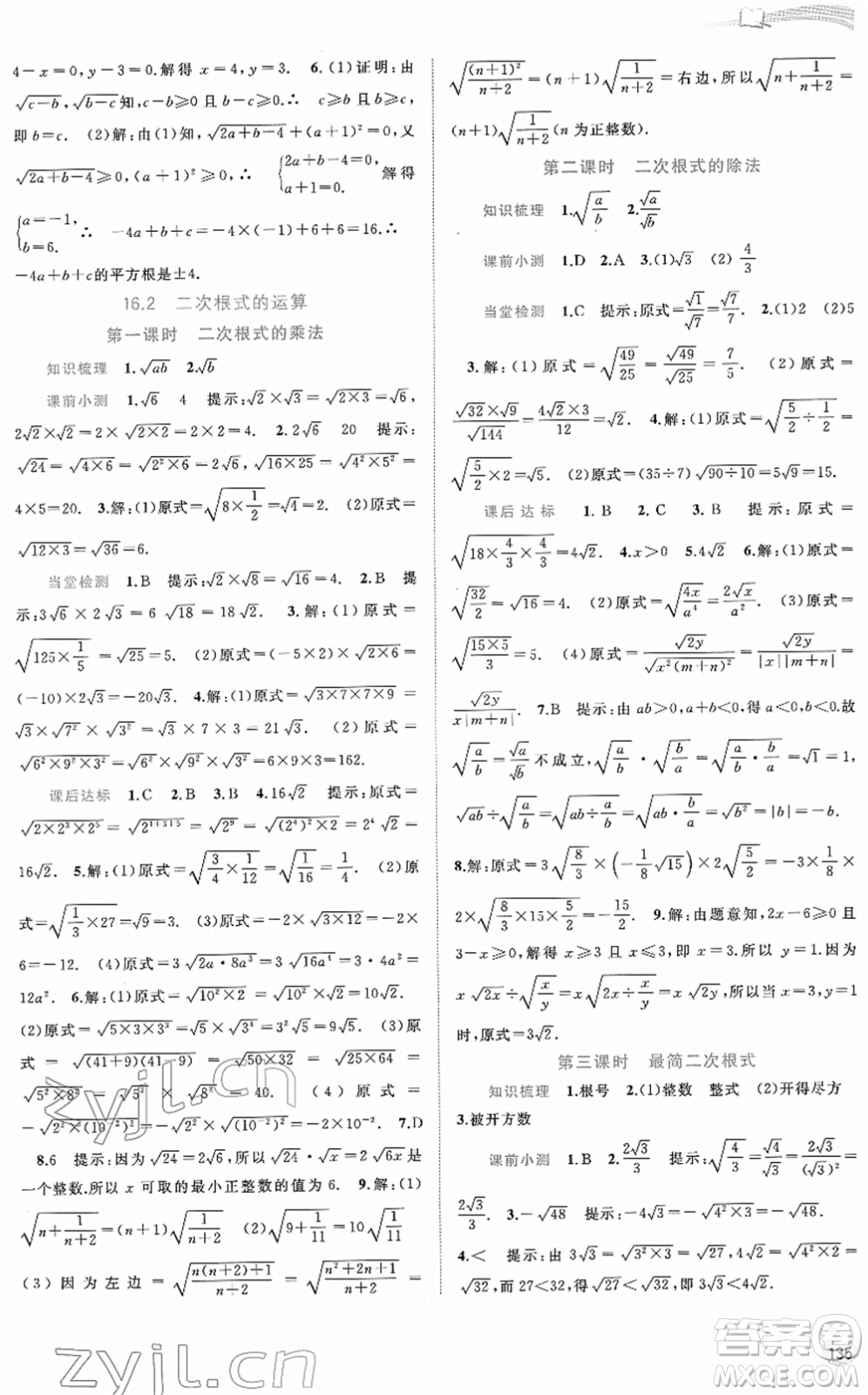 廣西教育出版社2022新課程學(xué)習(xí)與測評同步學(xué)習(xí)八年級(jí)數(shù)學(xué)下冊滬科版答案