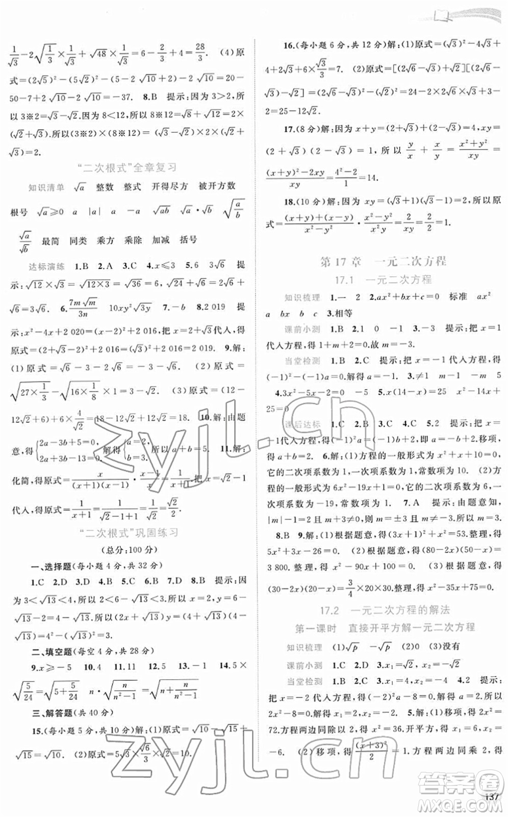 廣西教育出版社2022新課程學(xué)習(xí)與測評同步學(xué)習(xí)八年級(jí)數(shù)學(xué)下冊滬科版答案