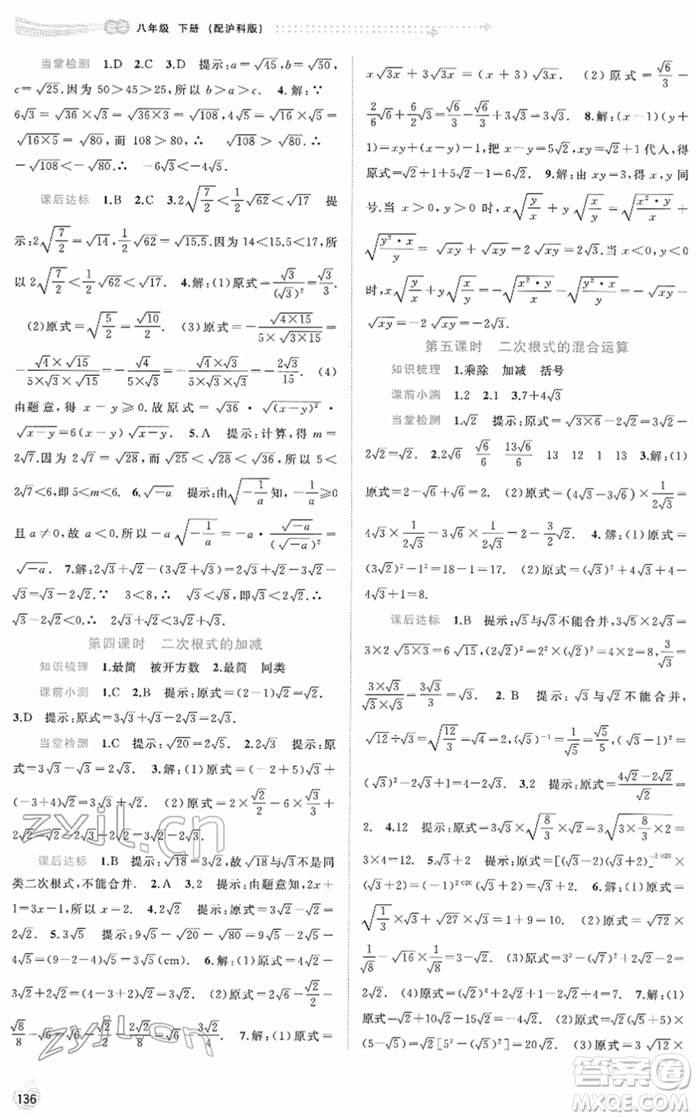 廣西教育出版社2022新課程學(xué)習(xí)與測評同步學(xué)習(xí)八年級(jí)數(shù)學(xué)下冊滬科版答案