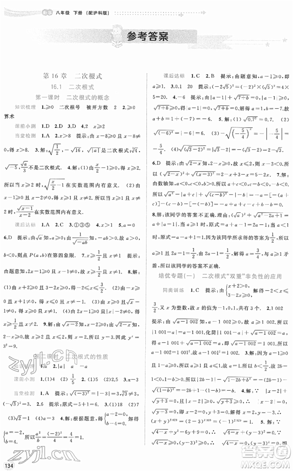 廣西教育出版社2022新課程學(xué)習(xí)與測評同步學(xué)習(xí)八年級(jí)數(shù)學(xué)下冊滬科版答案