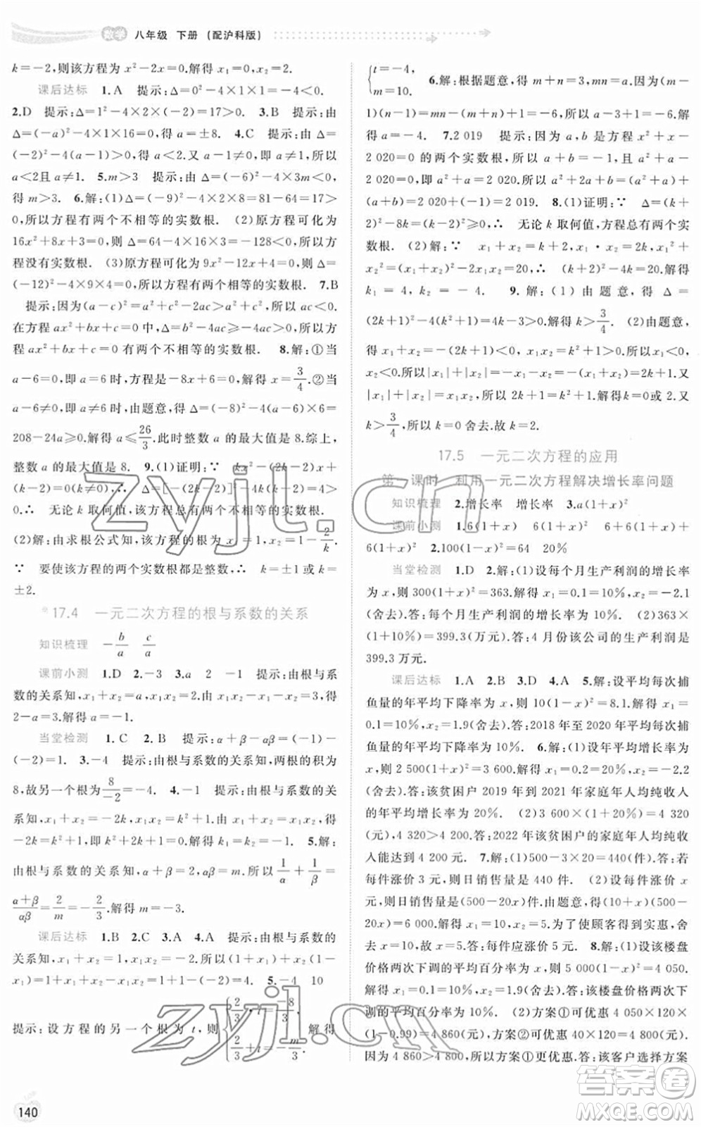 廣西教育出版社2022新課程學(xué)習(xí)與測評同步學(xué)習(xí)八年級(jí)數(shù)學(xué)下冊滬科版答案