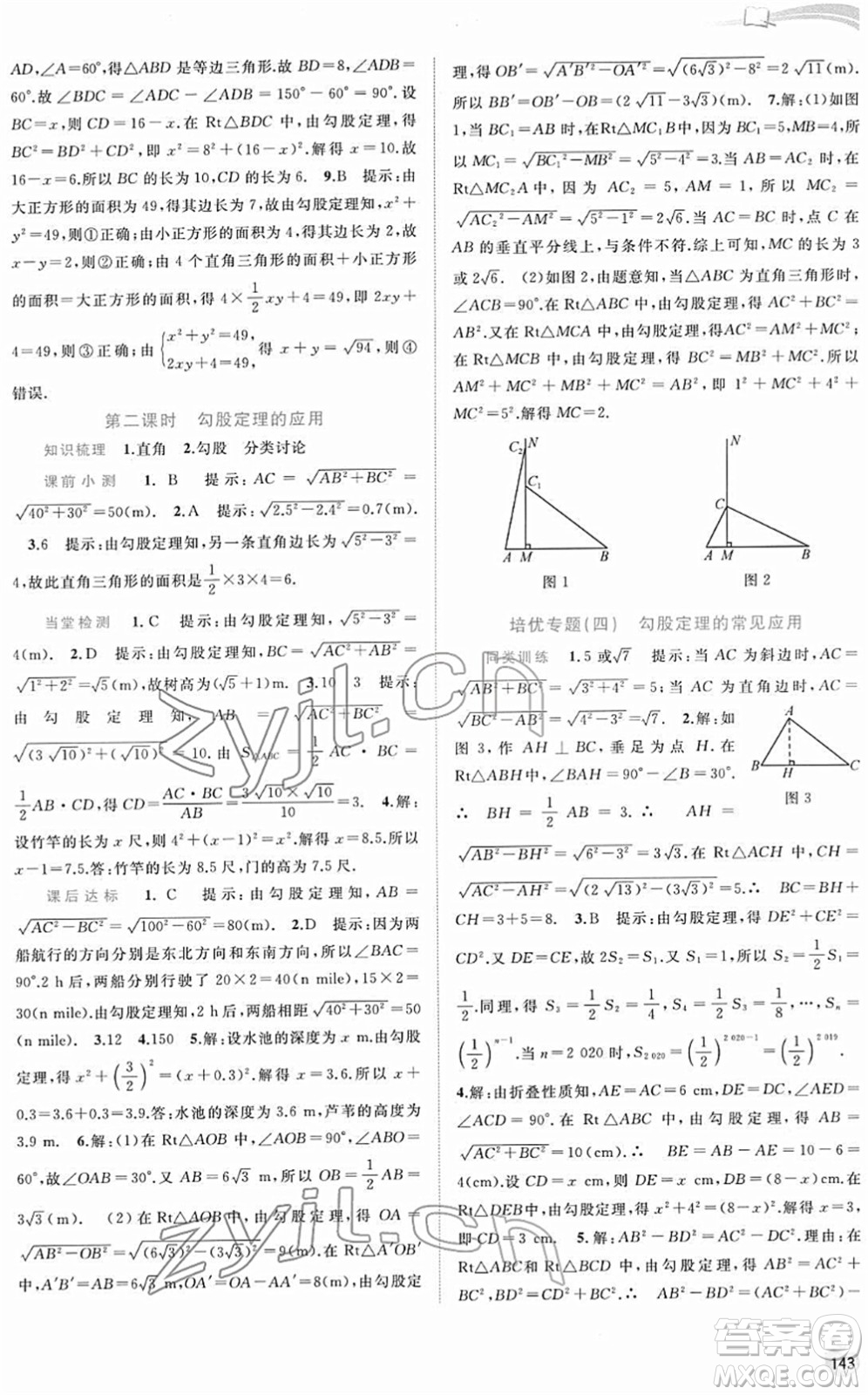 廣西教育出版社2022新課程學(xué)習(xí)與測評同步學(xué)習(xí)八年級(jí)數(shù)學(xué)下冊滬科版答案