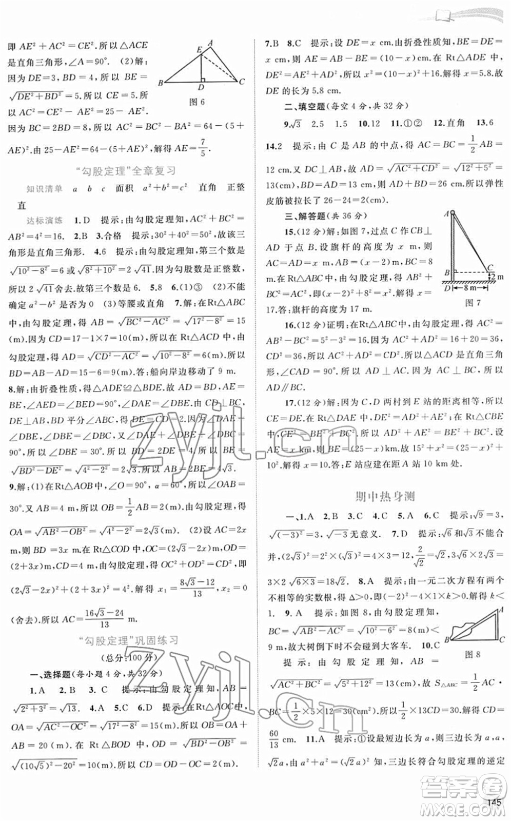 廣西教育出版社2022新課程學(xué)習(xí)與測評同步學(xué)習(xí)八年級(jí)數(shù)學(xué)下冊滬科版答案