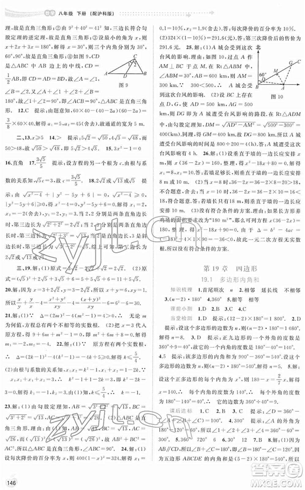 廣西教育出版社2022新課程學(xué)習(xí)與測評同步學(xué)習(xí)八年級(jí)數(shù)學(xué)下冊滬科版答案