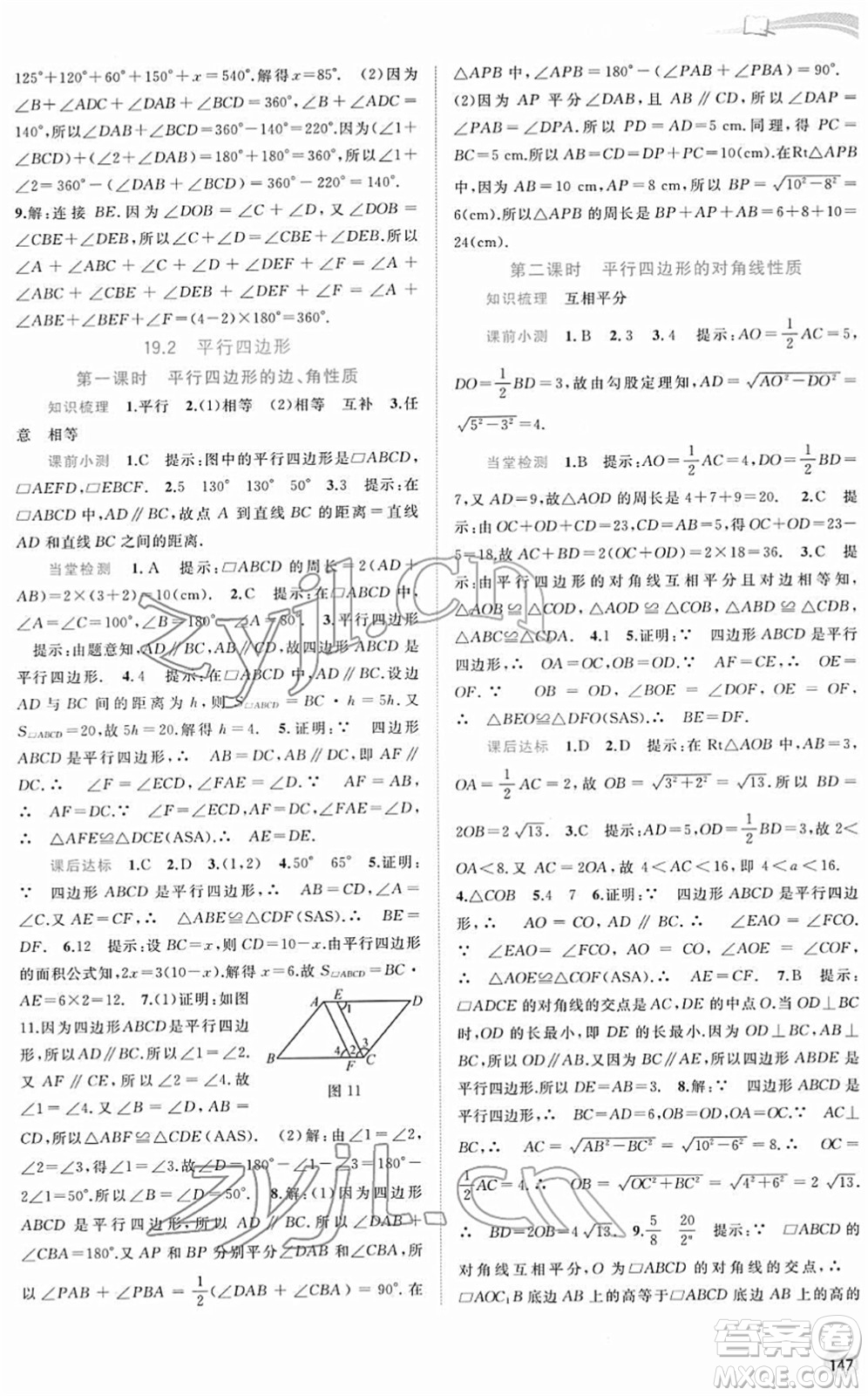 廣西教育出版社2022新課程學(xué)習(xí)與測評同步學(xué)習(xí)八年級(jí)數(shù)學(xué)下冊滬科版答案