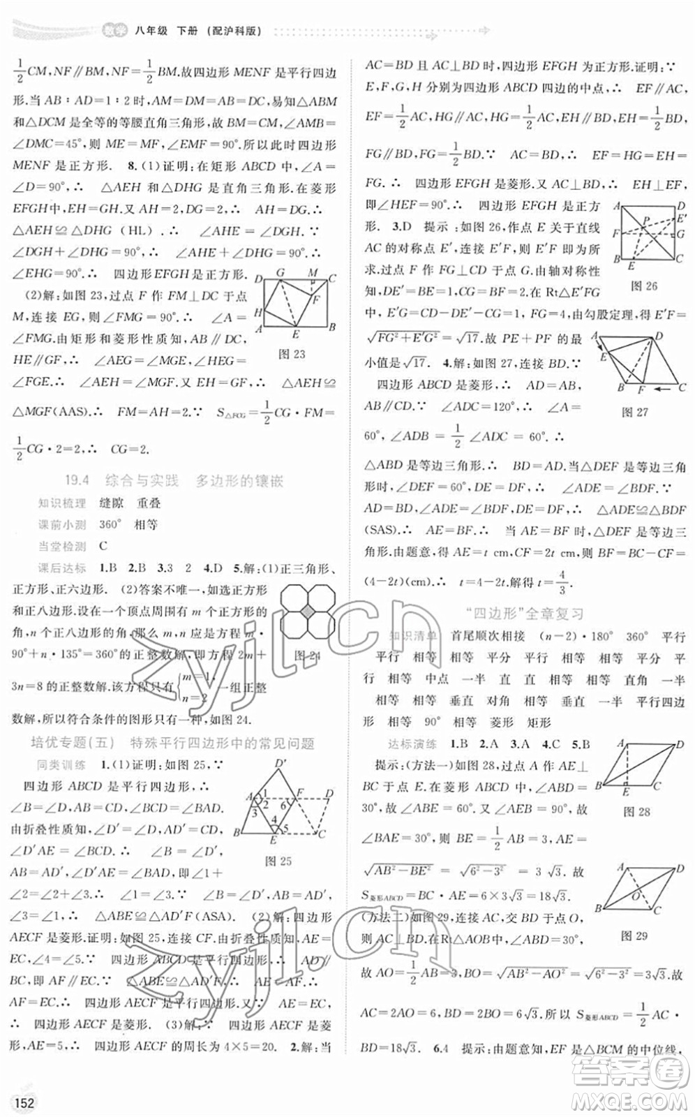 廣西教育出版社2022新課程學(xué)習(xí)與測評同步學(xué)習(xí)八年級(jí)數(shù)學(xué)下冊滬科版答案