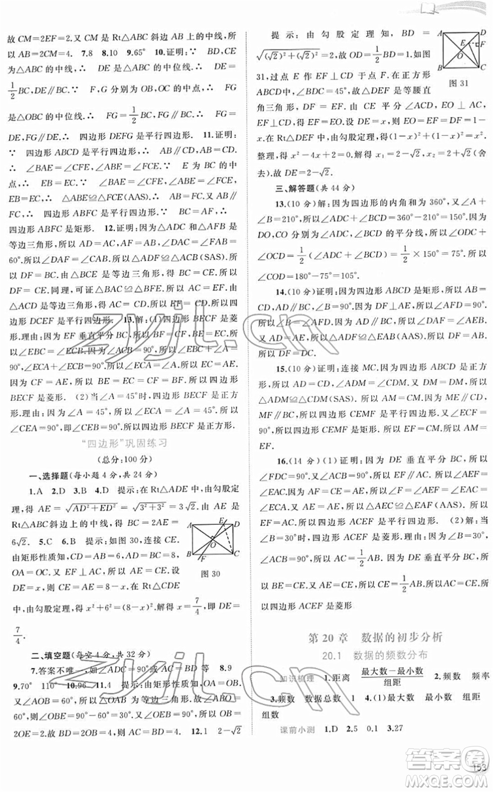 廣西教育出版社2022新課程學(xué)習(xí)與測評同步學(xué)習(xí)八年級(jí)數(shù)學(xué)下冊滬科版答案