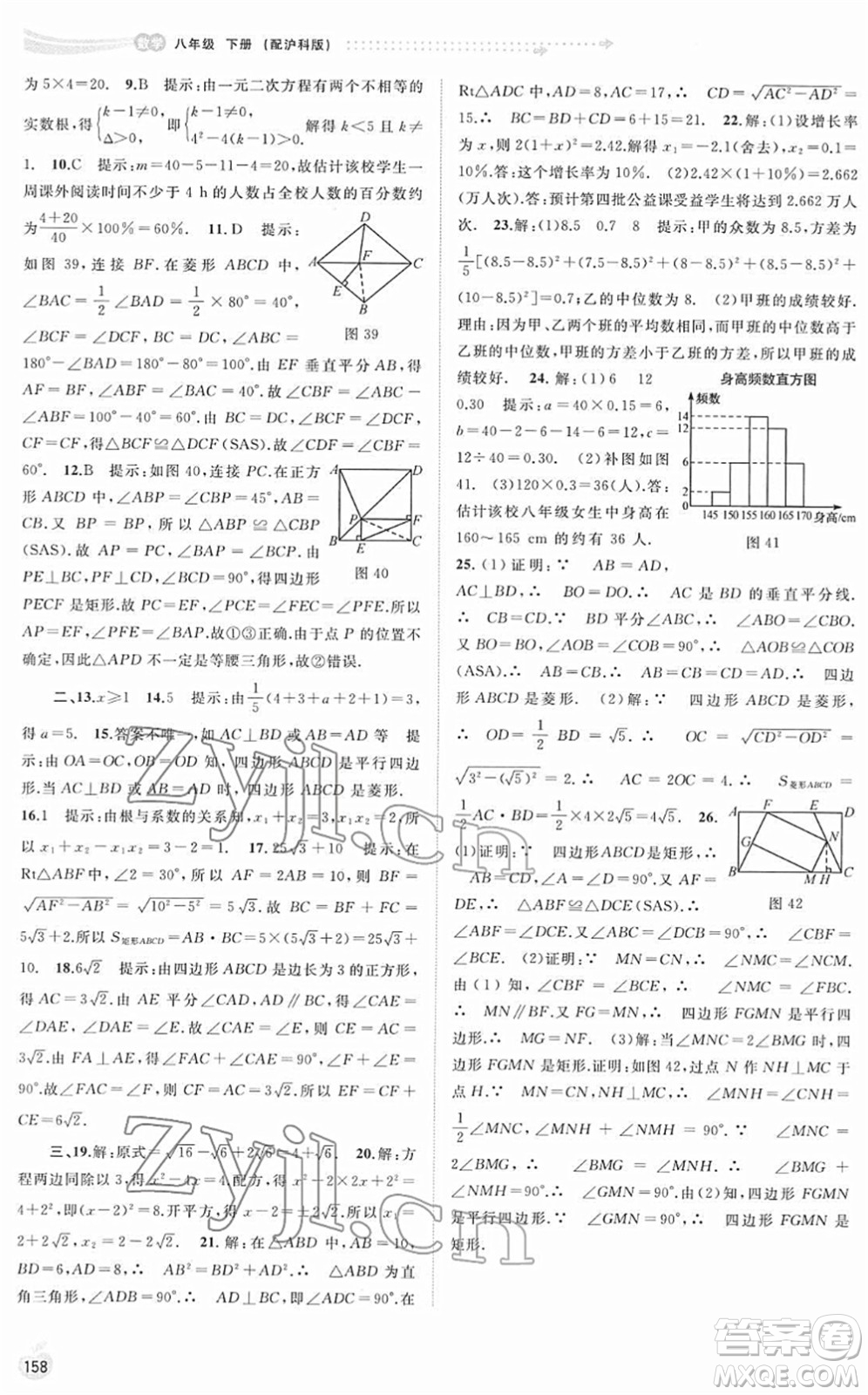 廣西教育出版社2022新課程學(xué)習(xí)與測評同步學(xué)習(xí)八年級(jí)數(shù)學(xué)下冊滬科版答案