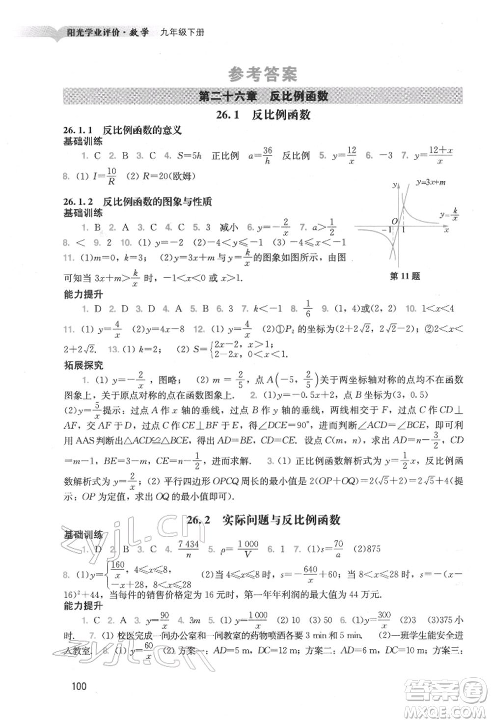 廣州出版社2022陽光學業(yè)評價九年級數(shù)學下冊人教版參考答案