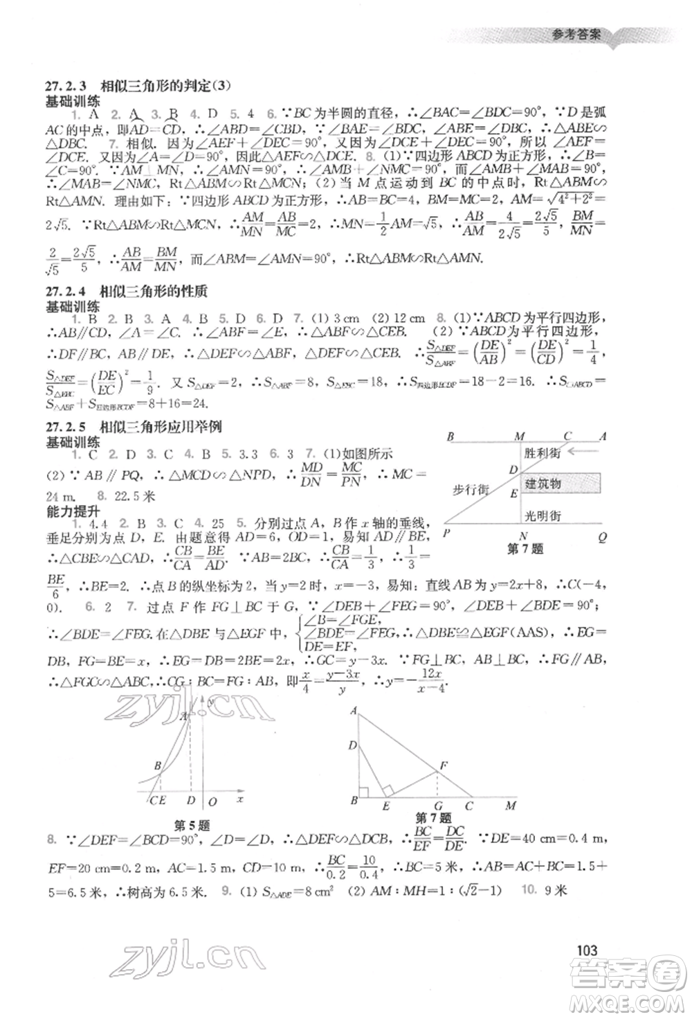 廣州出版社2022陽光學業(yè)評價九年級數(shù)學下冊人教版參考答案