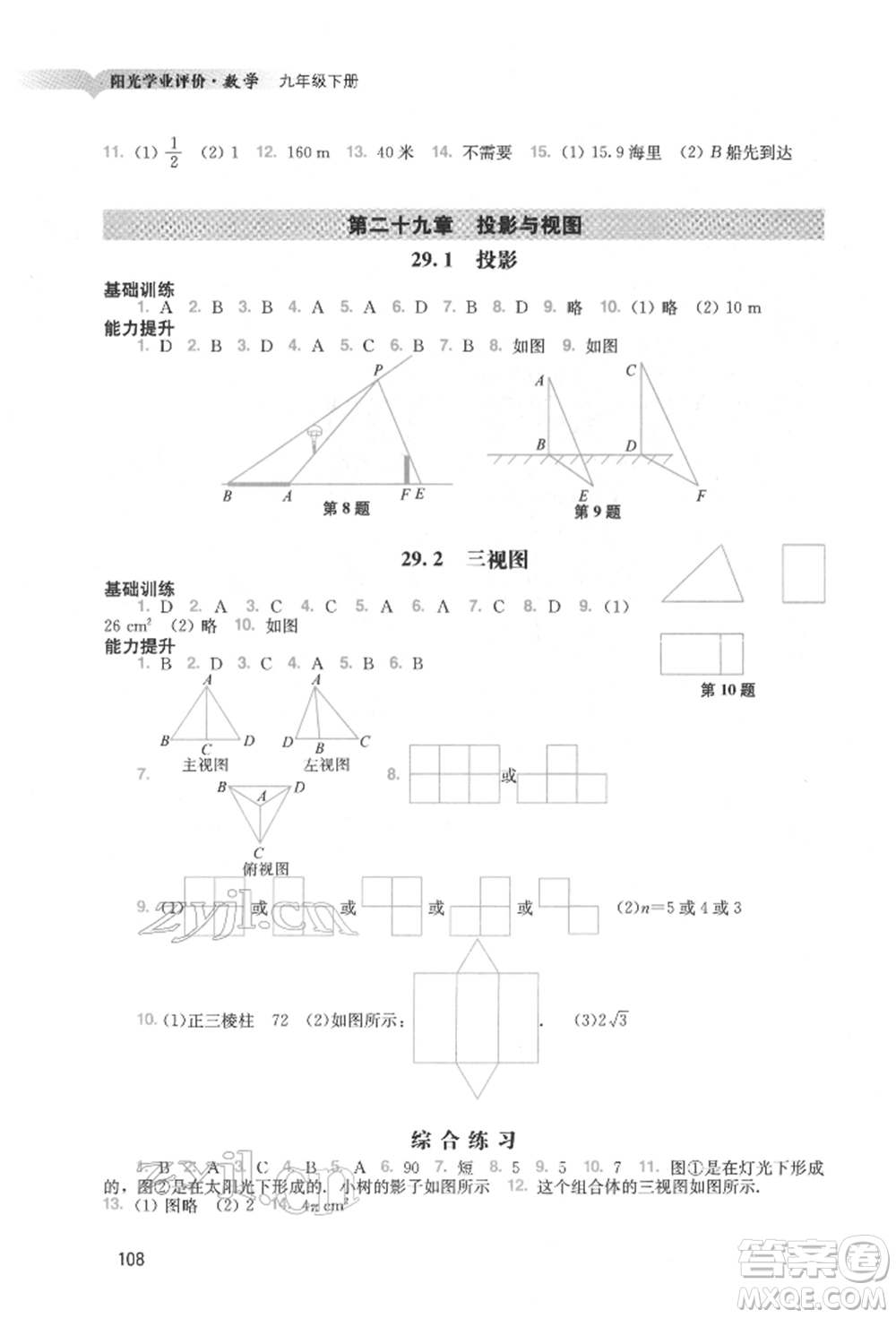 廣州出版社2022陽光學業(yè)評價九年級數(shù)學下冊人教版參考答案