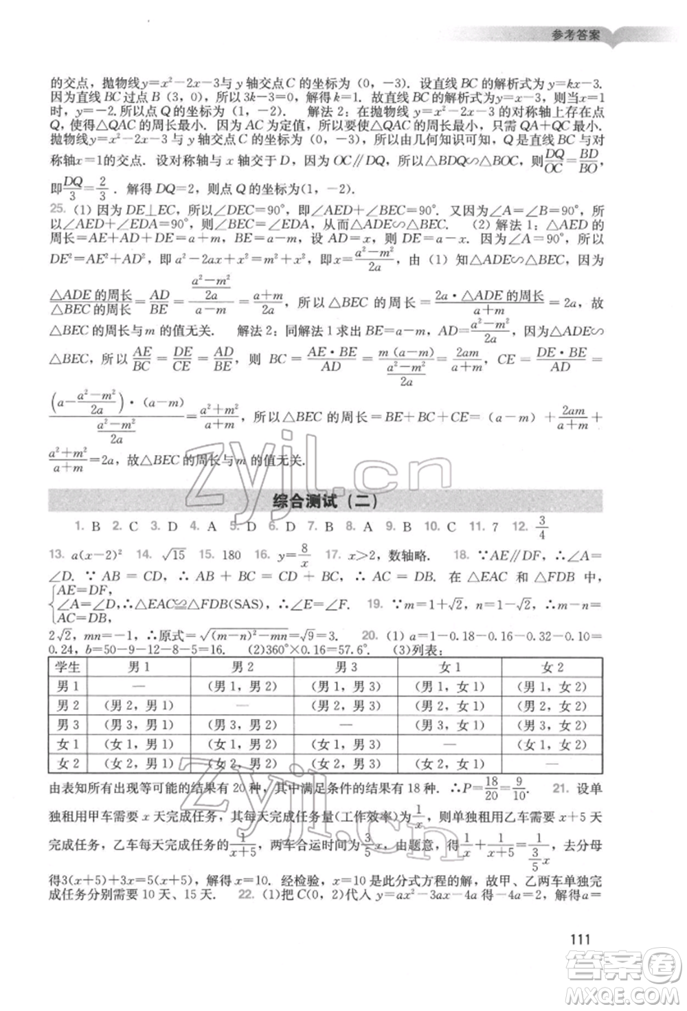 廣州出版社2022陽光學業(yè)評價九年級數(shù)學下冊人教版參考答案