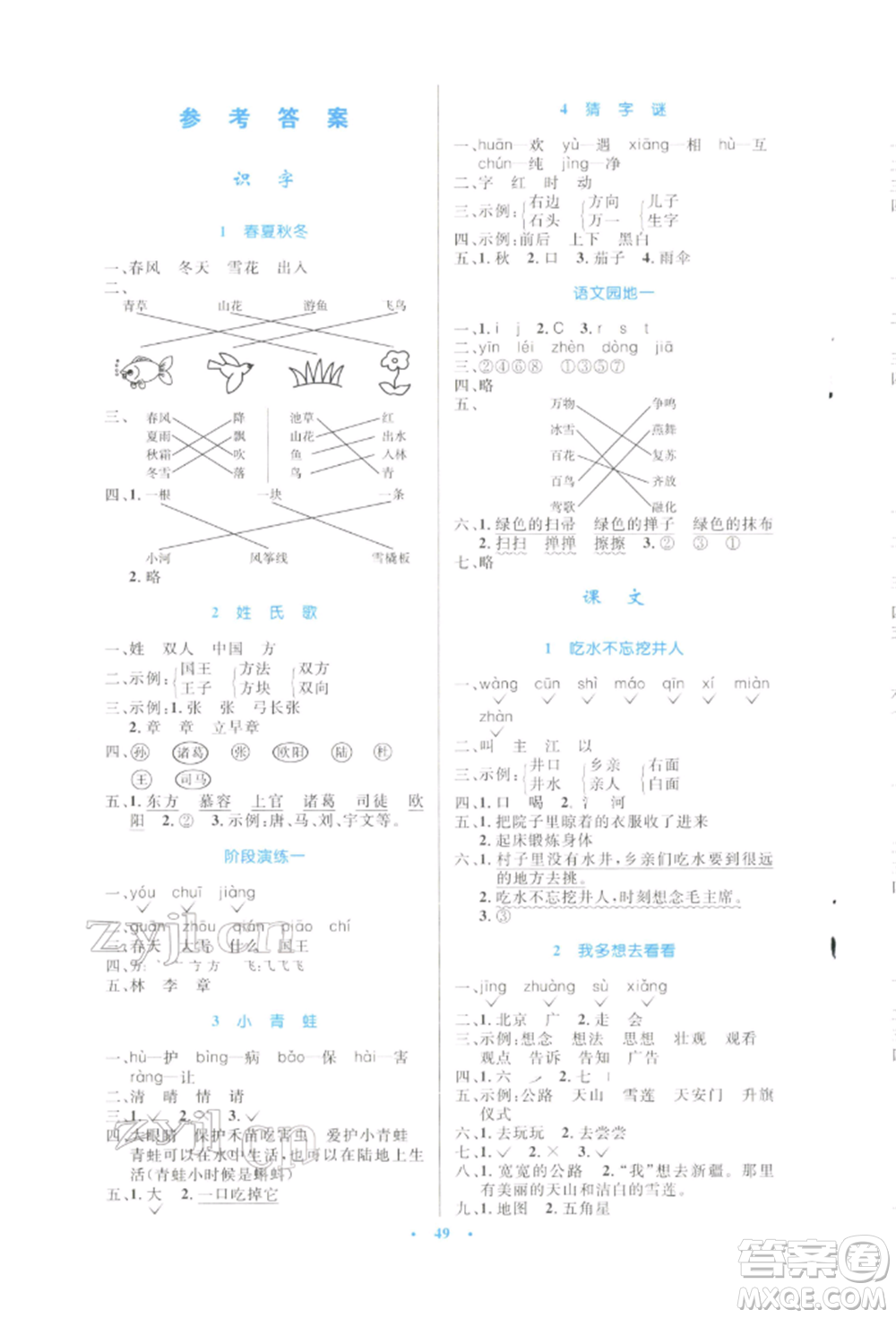 人民教育出版社2022小學同步測控優(yōu)化設(shè)計一年級語文下冊人教版增強版參考答案