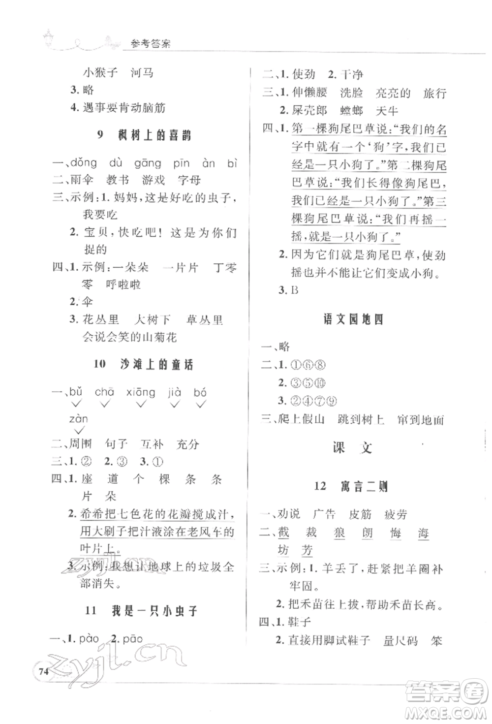 人民教育出版社2022小學(xué)同步測(cè)控優(yōu)化設(shè)計(jì)課堂練習(xí)二年級(jí)語文下冊(cè)人教版福建專版參考答案