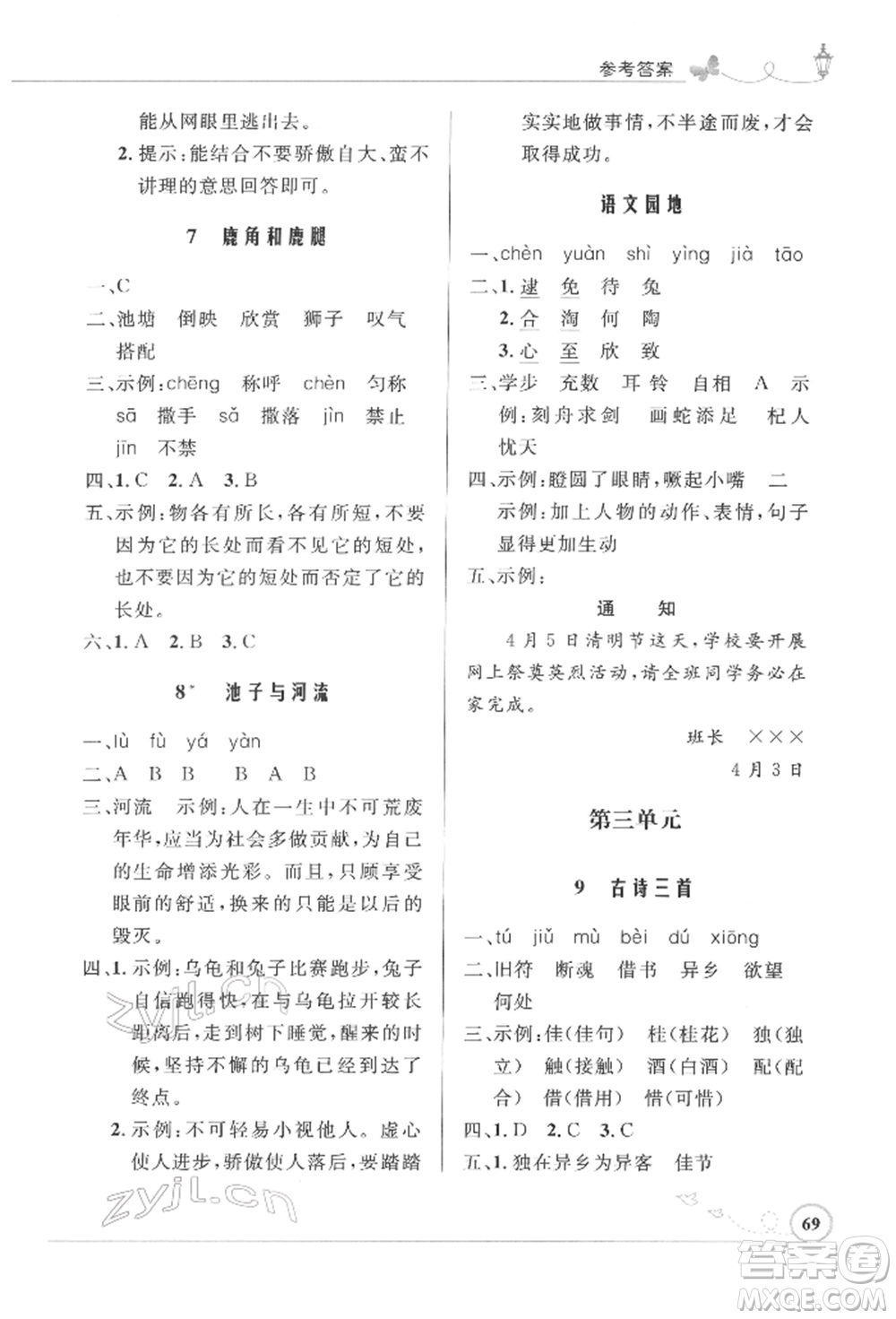 人民教育出版社2022小學同步測控優(yōu)化設計三年級語文下冊人教版福建專版參考答案