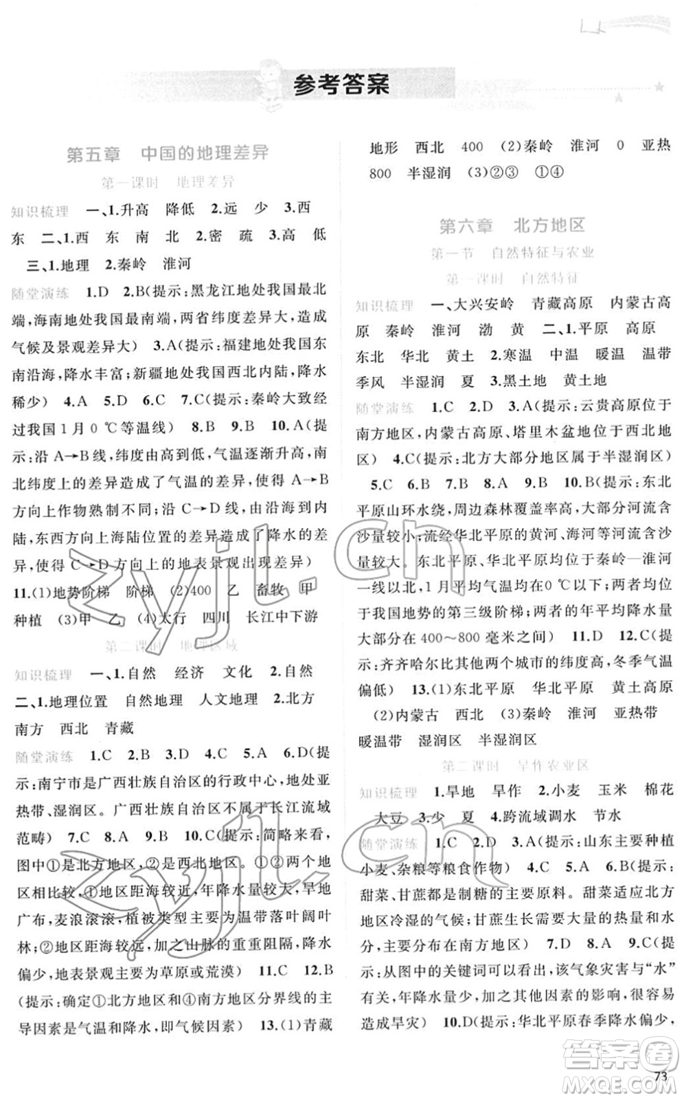 廣西教育出版社2022新課程學(xué)習(xí)與測評同步學(xué)習(xí)八年級地理下冊人教版答案